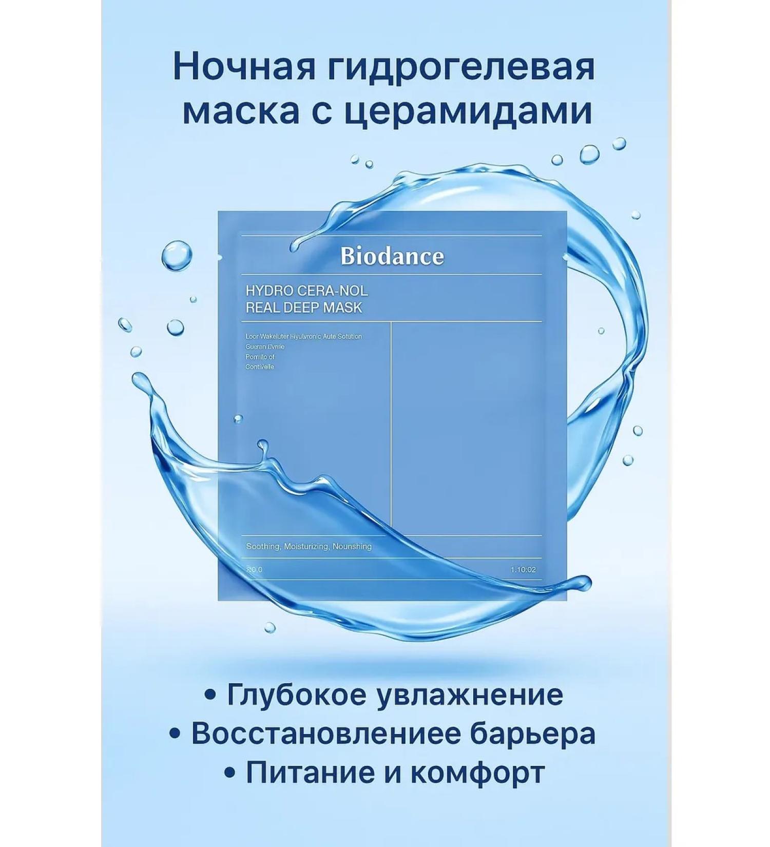 BIODANCE Hydro Cera-Nol-for dry skin with ceramides 1pc - Buy Online on GoSupps.com