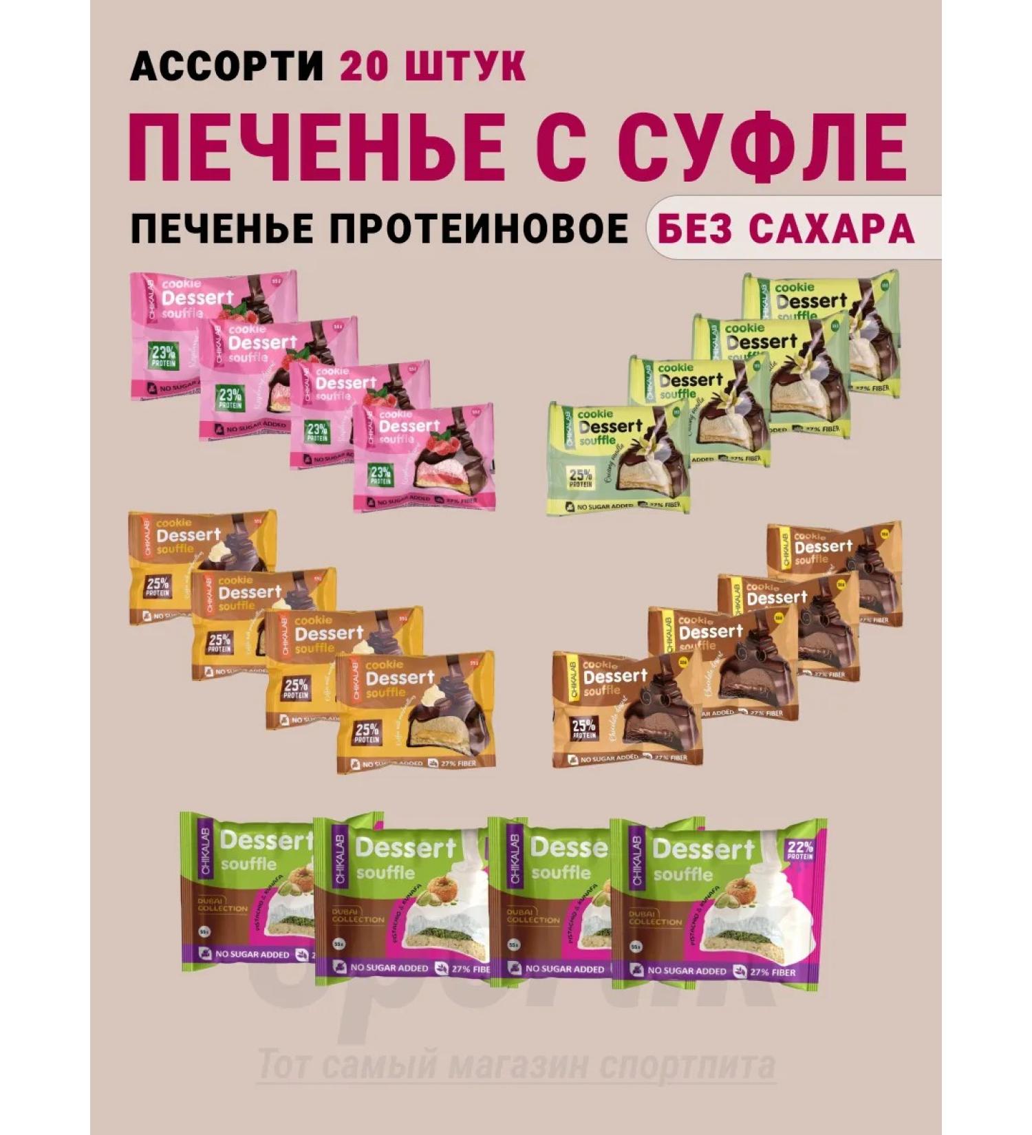 Useful cookies Dessert SUFLE Assorted 20 x 55g - Buy Online on GoSupps.com