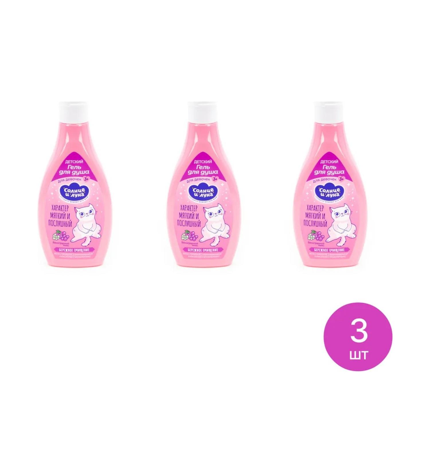 SUN AND MOON Shower gel for girls grape mix 300ml 3 pcs - Buy Online on GoSupps.com