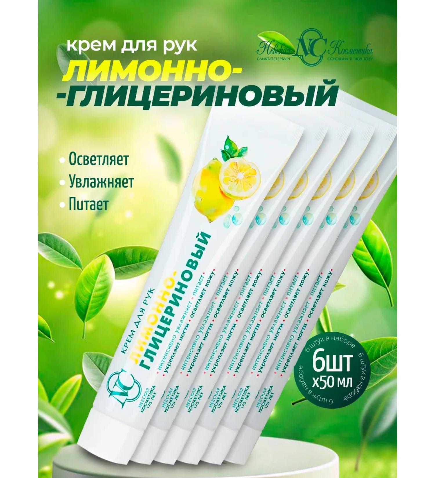 Nevskaya Cosmetics Hand cream lemon-glycerin 6pcs x 50ml - Buy Online on GoSupps.com