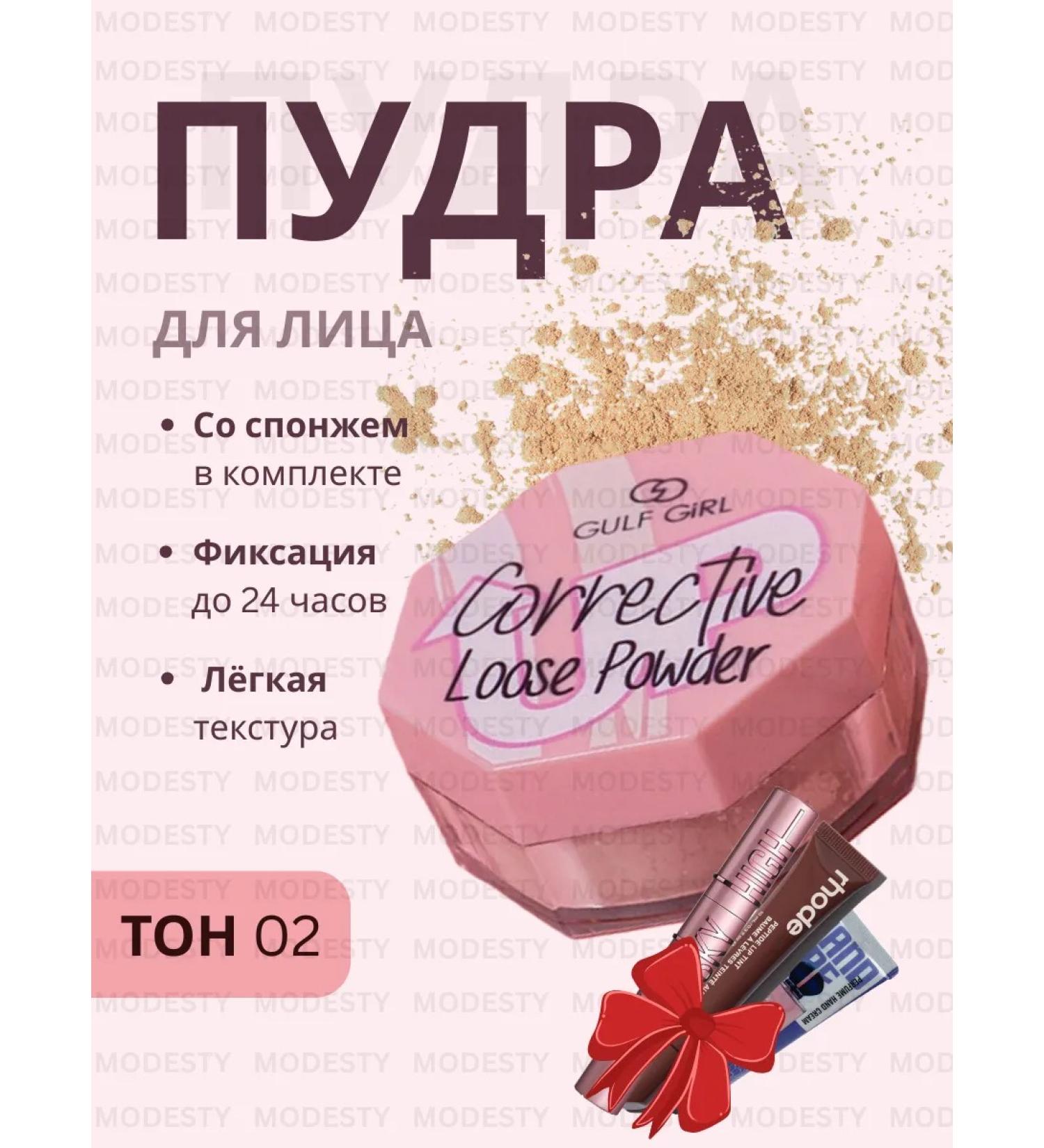 Modesty Matting powder for the face crumbly No.02 + gift