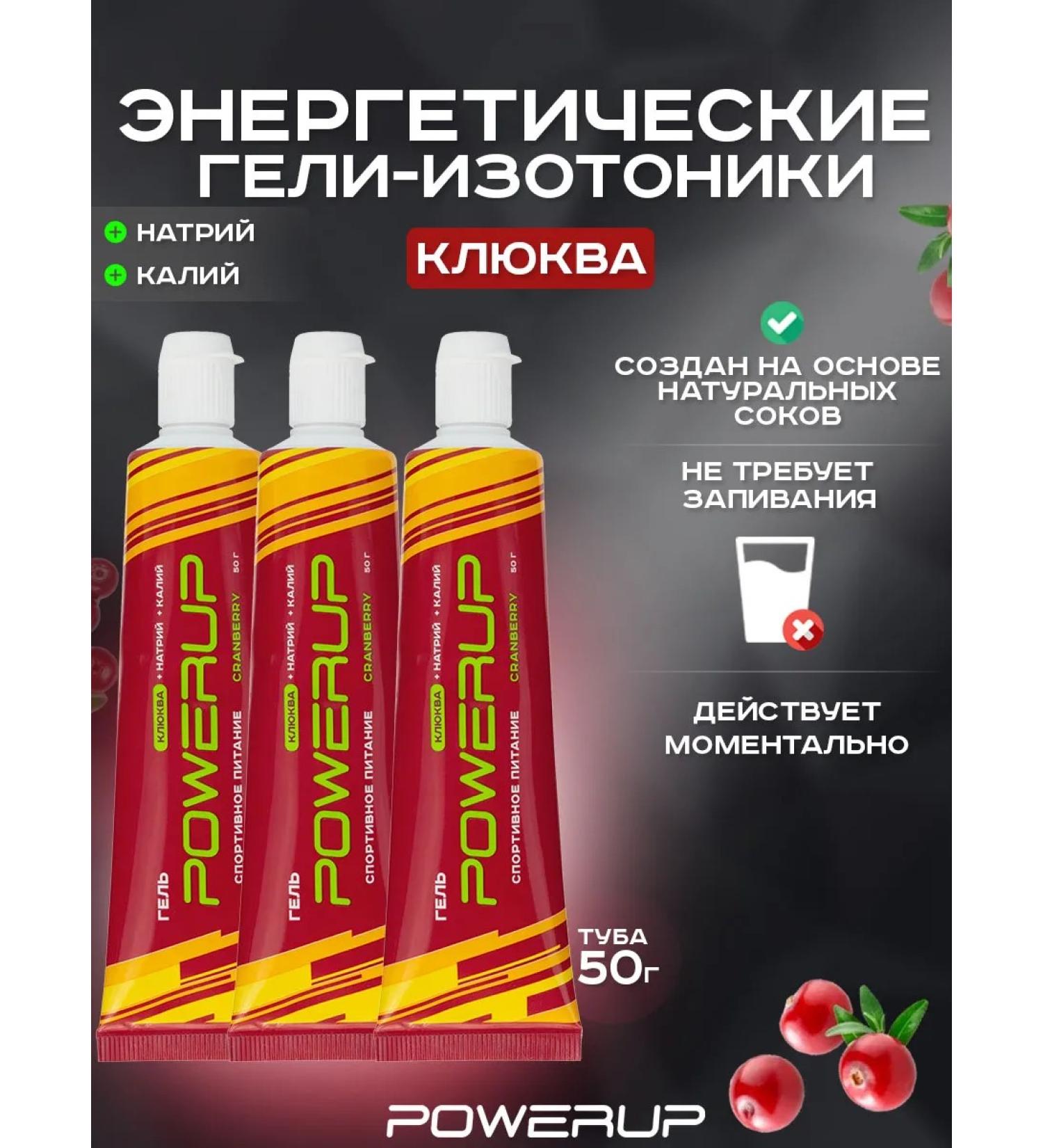 Powerup Energy Gel-Izotonik Classic 50g Cranberry 3 pcs - Buy Online on GoSupps.com