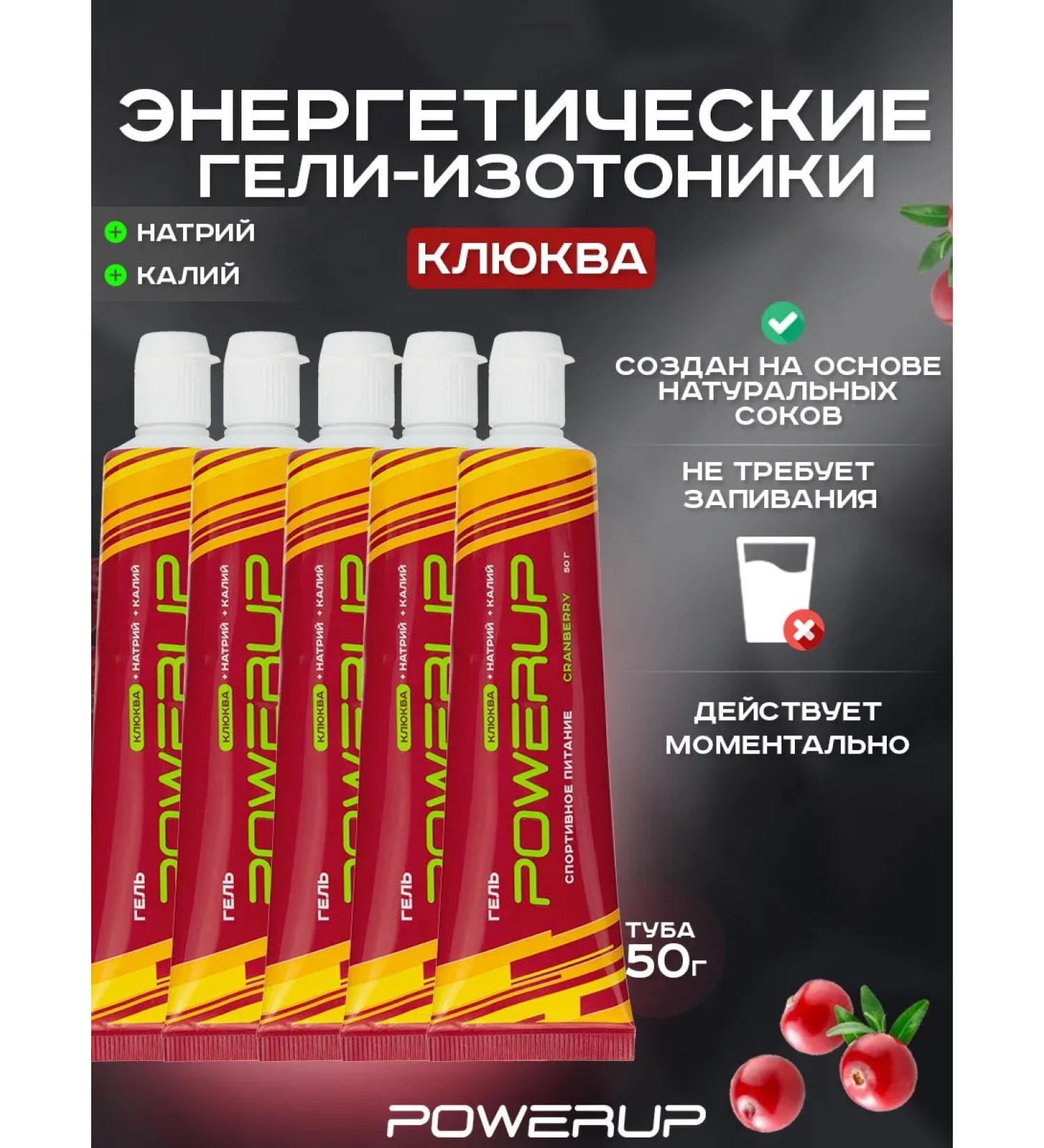 Powerup Energy Gel-Izotonik Classic 50g Cranberry 5 pcs - Buy Online on GoSupps.com