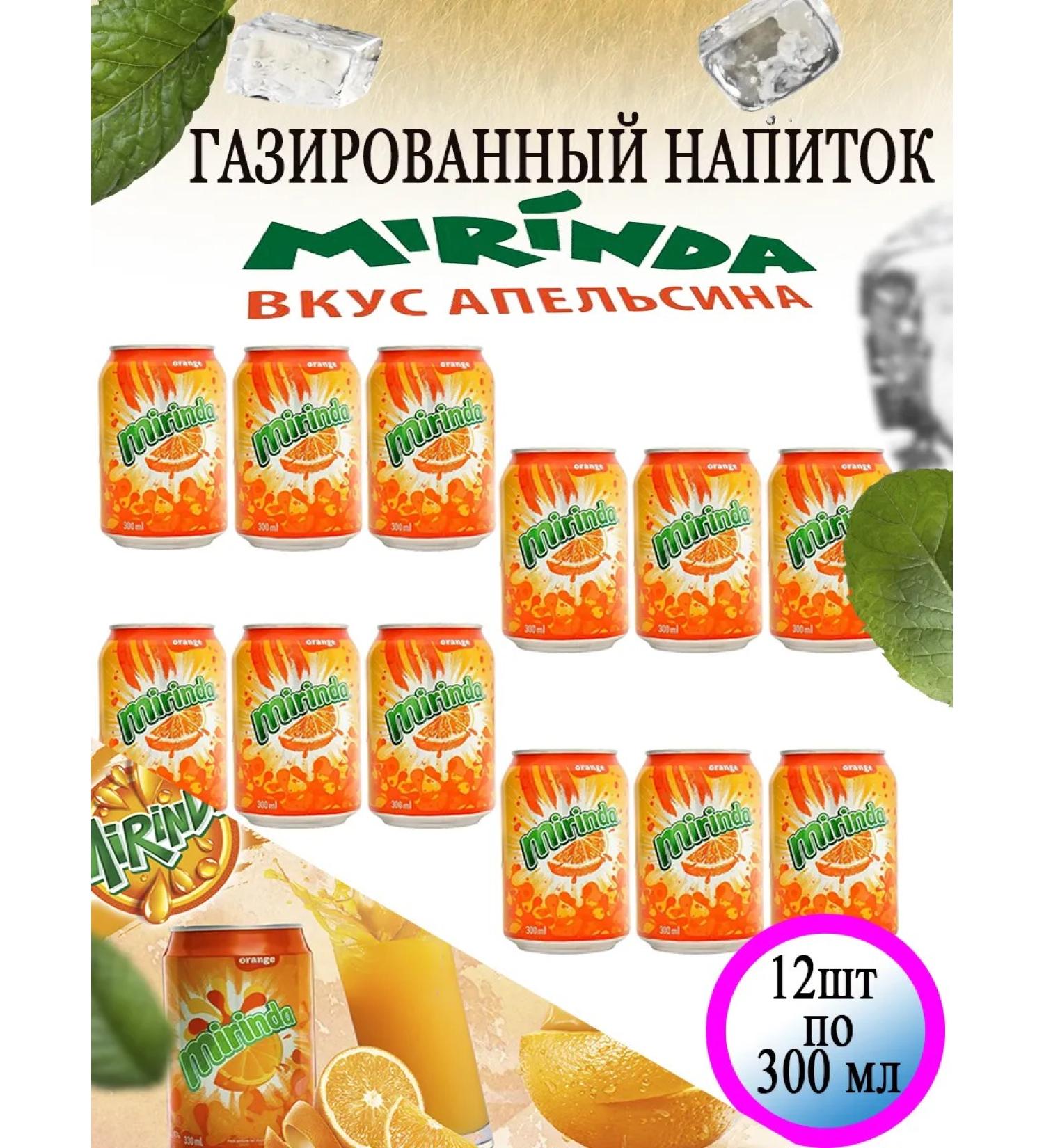 Shipped drink Mirinda 12 pcs 300 ml - Buy Online on GoSupps.com