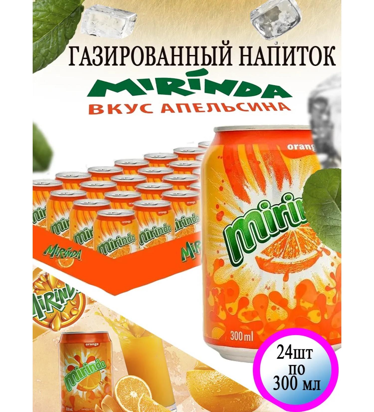 Gasized drink Mirinda 24 pcs 300 ml - Buy Online on GoSupps.com