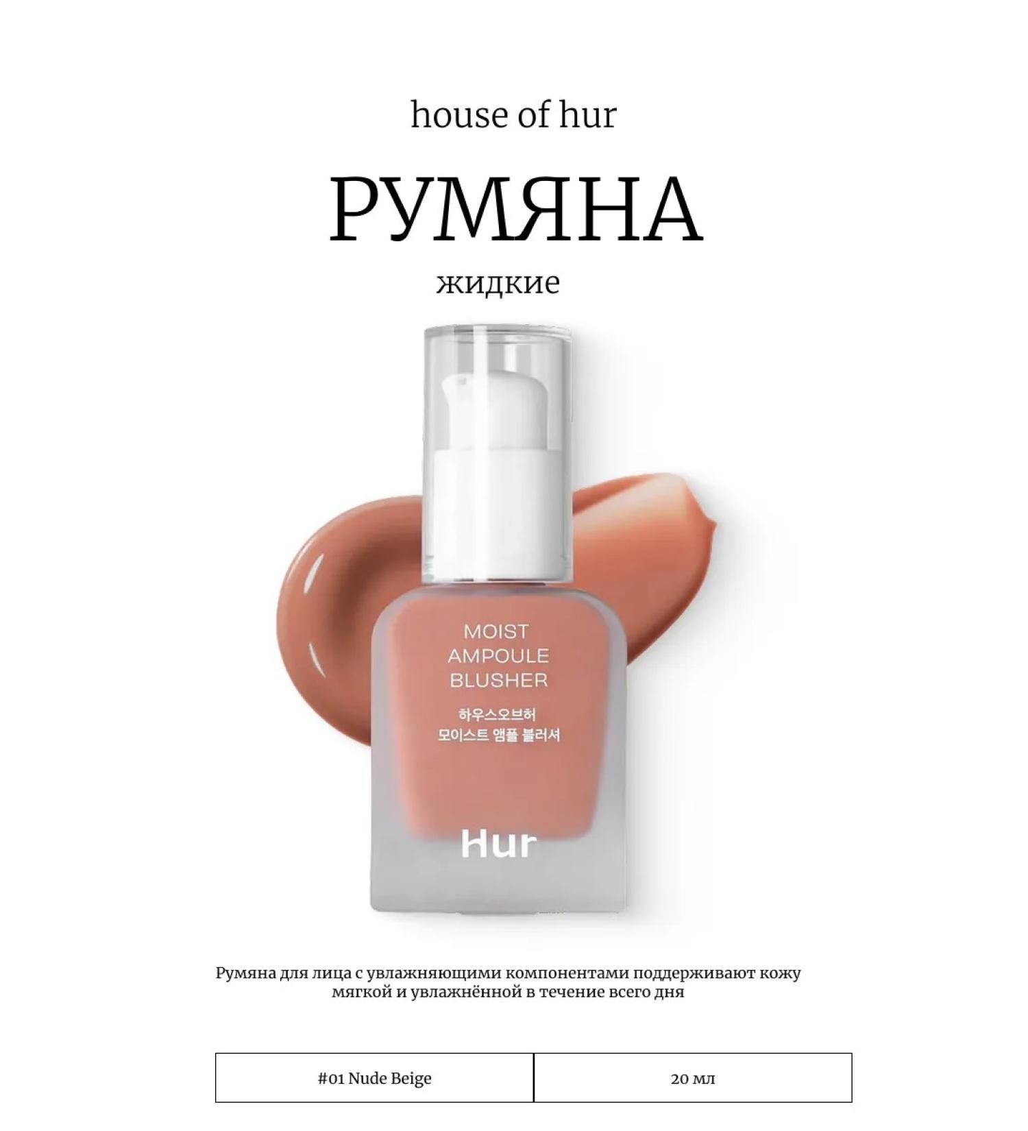 House of HUR Liquid blush 01 nude beige - Buy Online on GoSupps.com