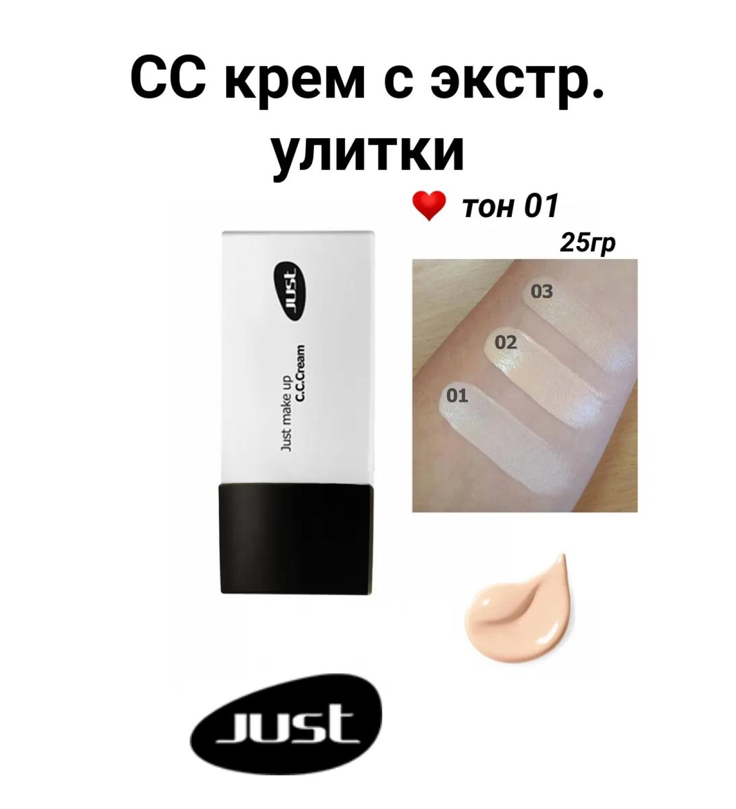 Just make up CC "Snail" Tonal cream (with snail extract) t. 01 25g - Buy Online on GoSupps.com