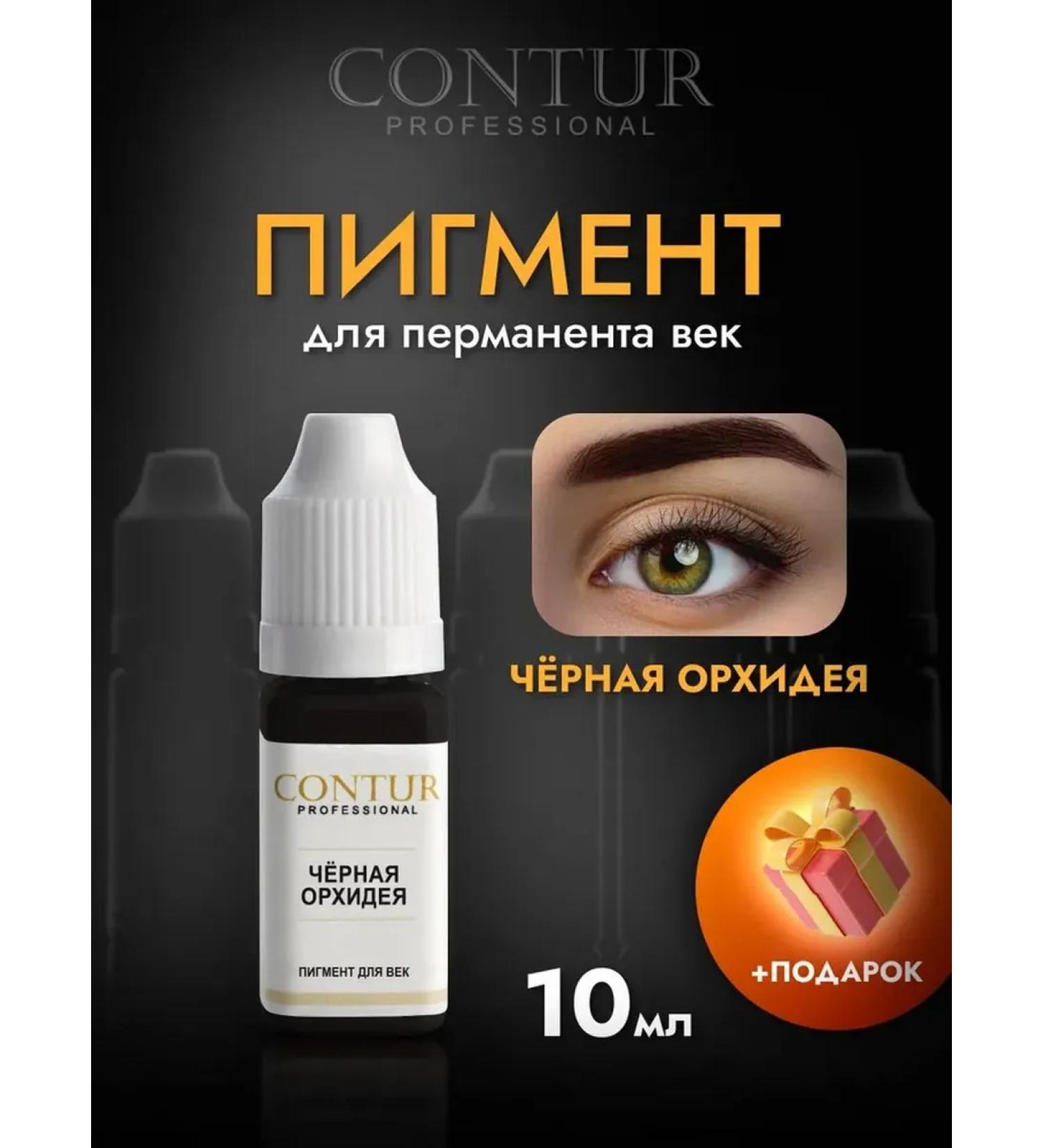 Contur Professional Contour pigment for permanent makeup Black Orchid 10 ml - Buy Online on GoSupps.com