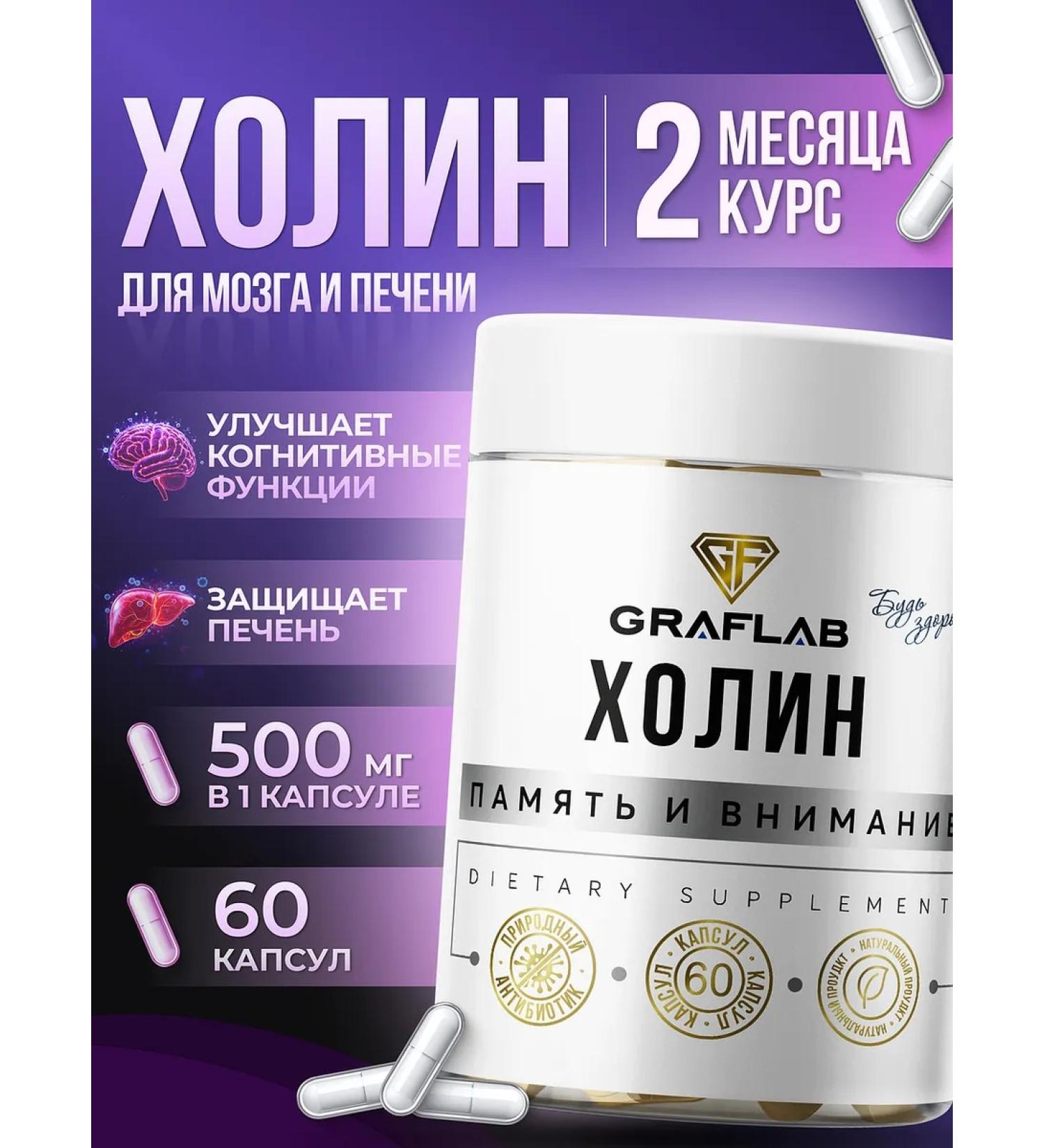 GraFLab Choline 500 mg (choline) vitamin B4 60 capsules - Buy Online on GoSupps.com