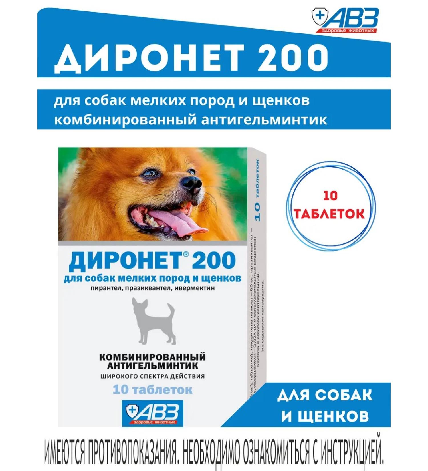 AVZ Dironet 200 tablets for dogs from worms 10 tablets - Buy Online on GoSupps.com
