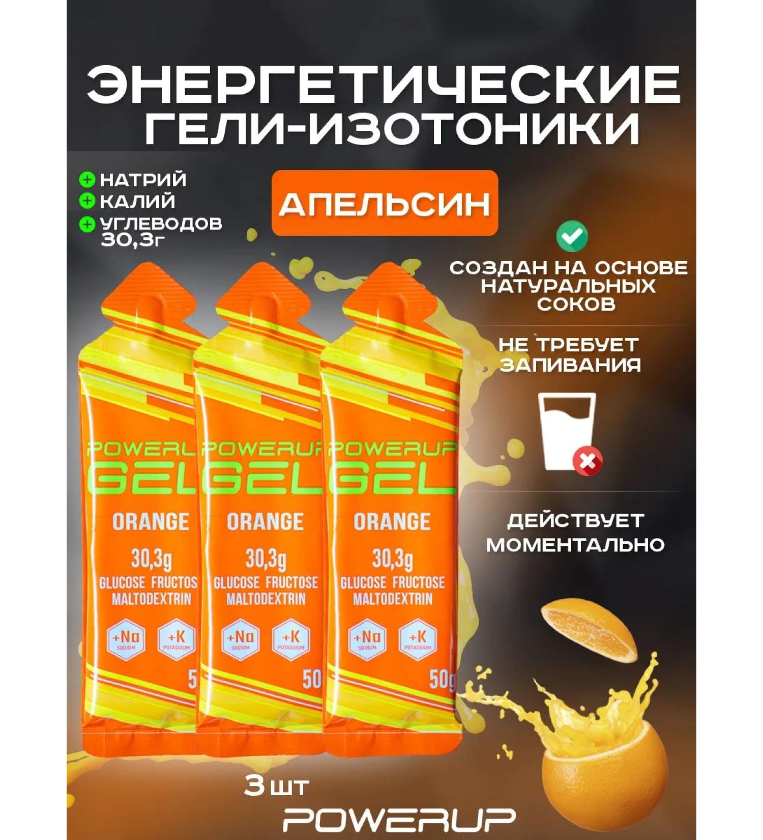 Powerup Energy gel isotonic 50g orange 3 pcs - Buy Online on GoSupps.com