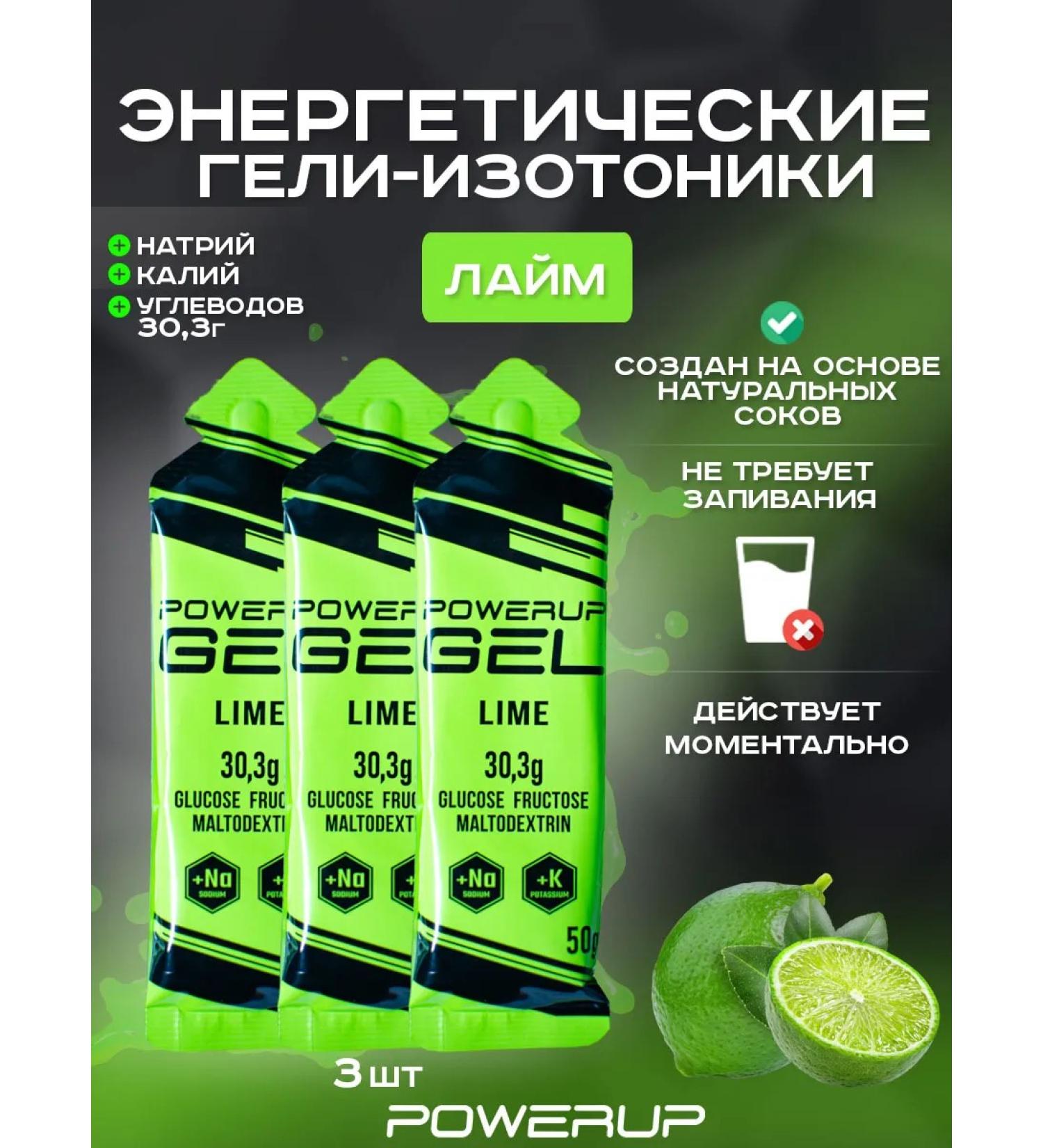 Powerup Energy gel isotonic 50g lime 3 pcs - Buy Online on GoSupps.com