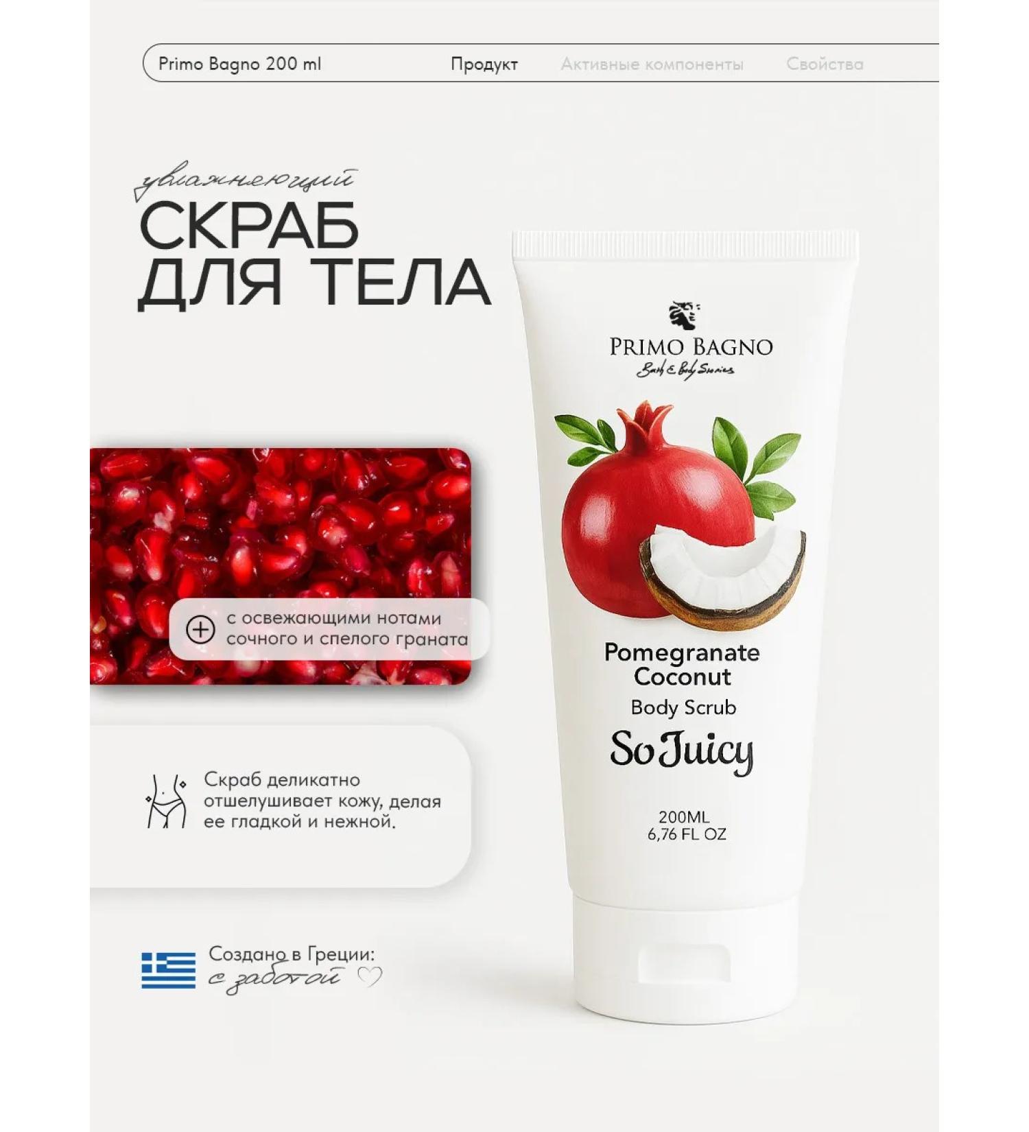 PRIMO BAGNO Moisturizing body scrub with grenade and coconut 200 ml - Buy Online on GoSupps.com