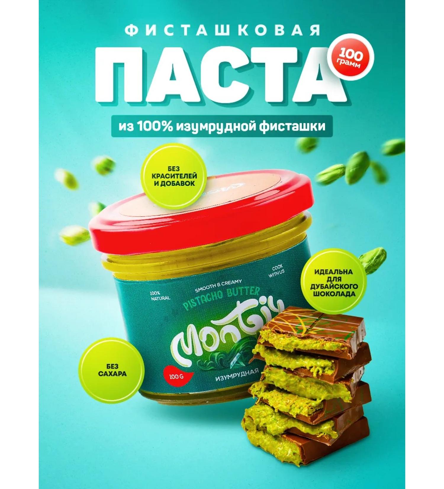 Monty Emerald pista paste for Dubai chocolate 100 g - Buy Online on GoSupps.com