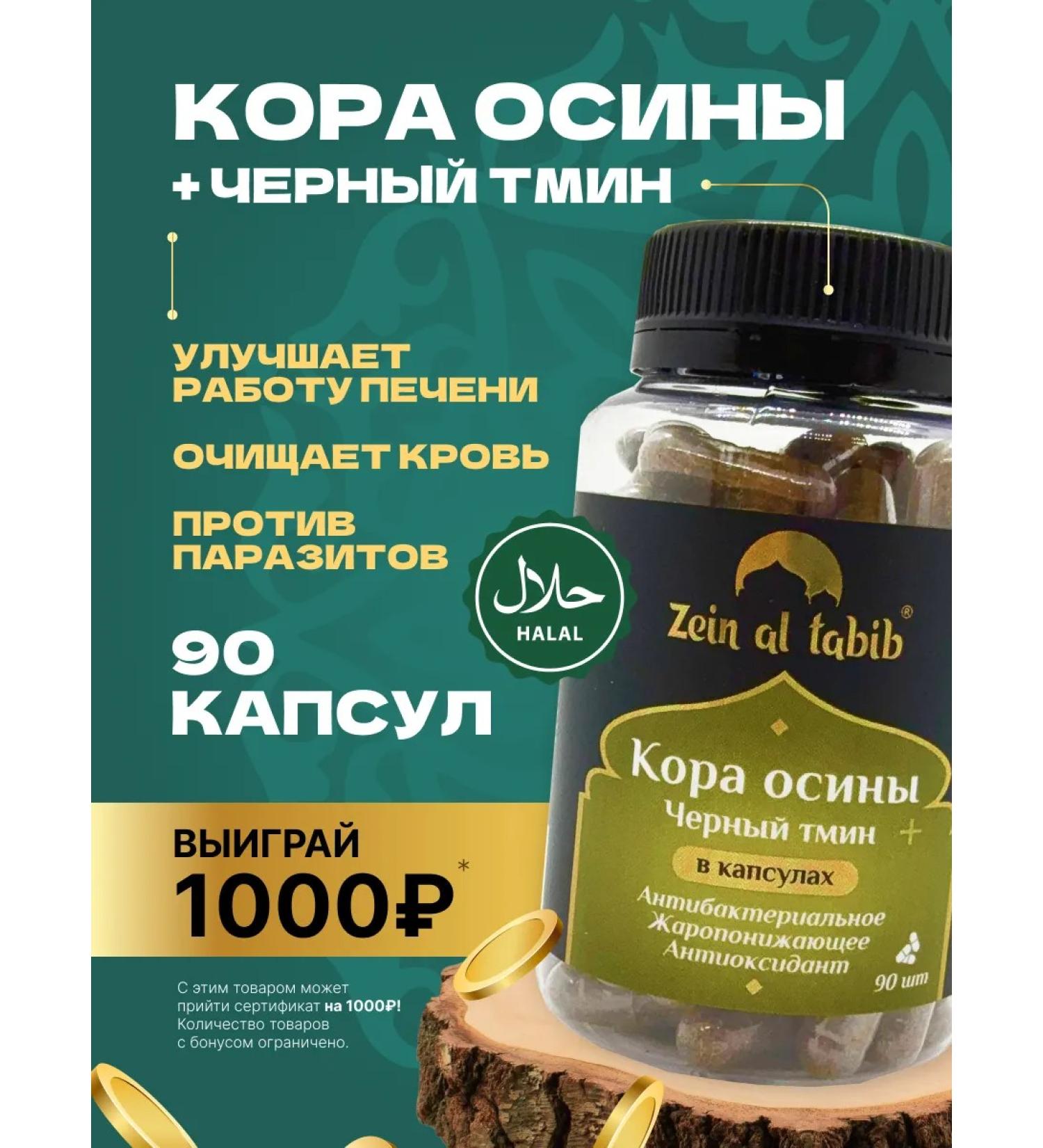 ZEIN AL TABIB aspen bark and black caraway 90 capsules - Buy Online on GoSupps.com
