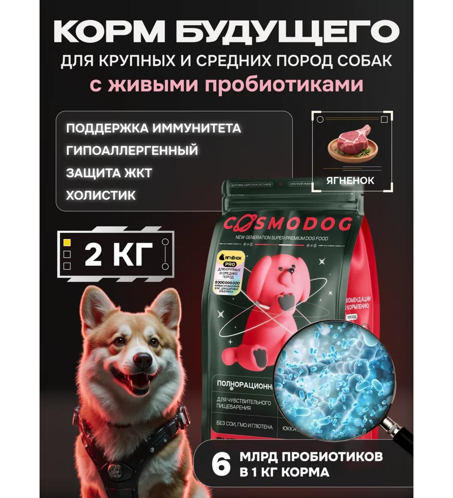 cosmodog Dog food hypoallergenic with a probiotic lamb 2 kg - Buy Online on GoSupps.com