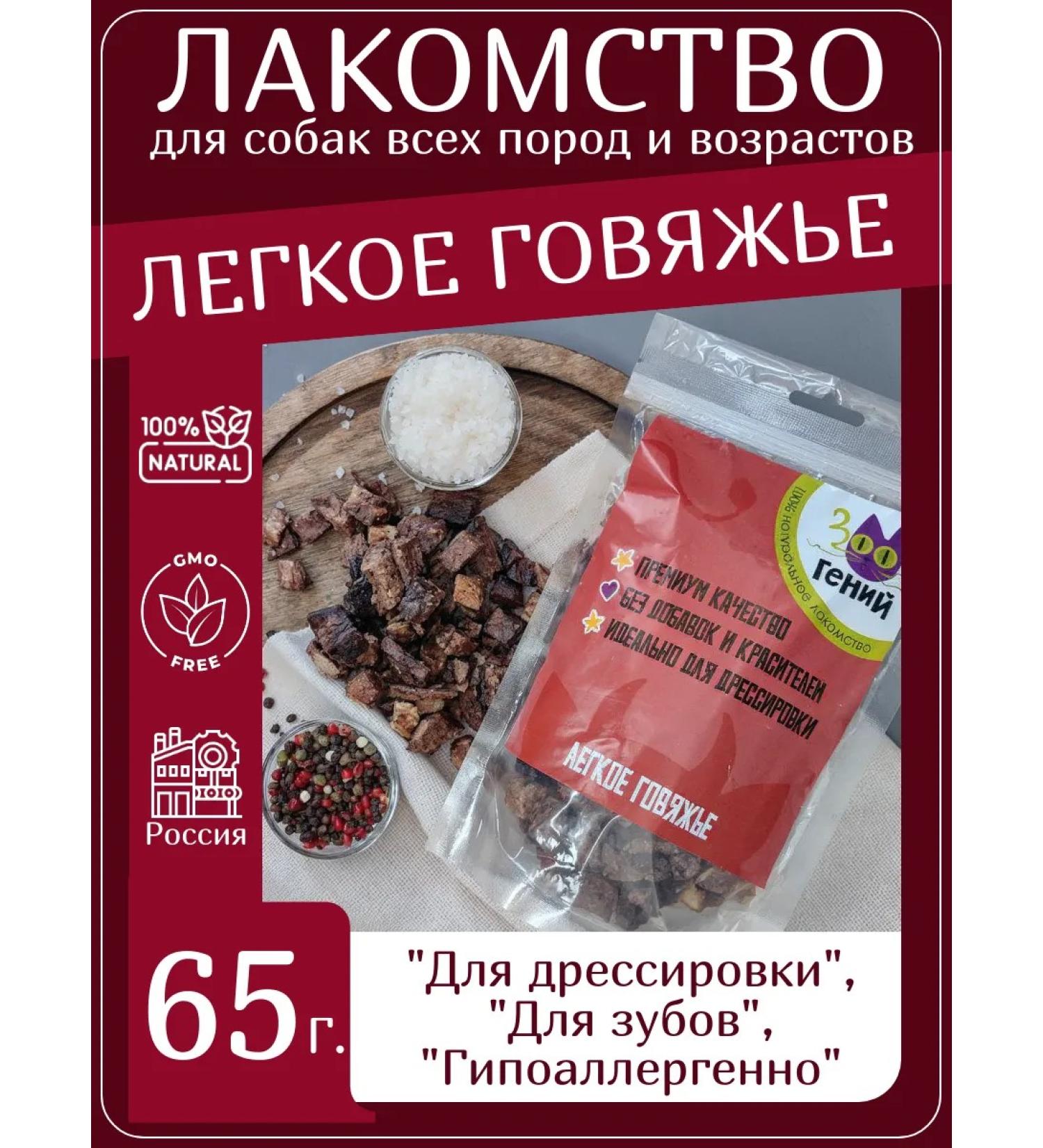 ZOOGENY Light beef for dogs a treat for training 65gr - Buy Online on GoSupps.com