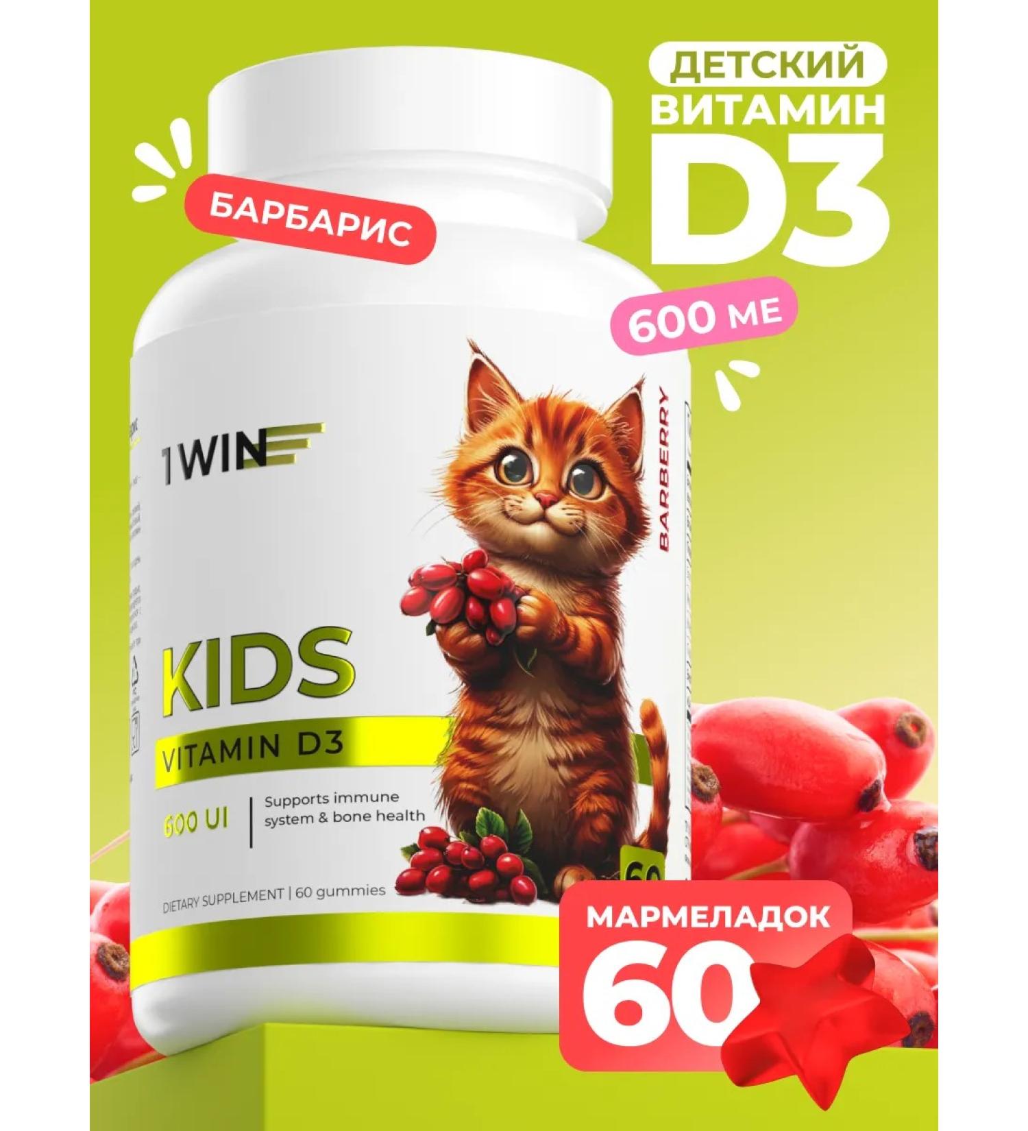 1WIN Vitamin D3 for children chewing taste barberry - Buy Online on GoSupps.com
