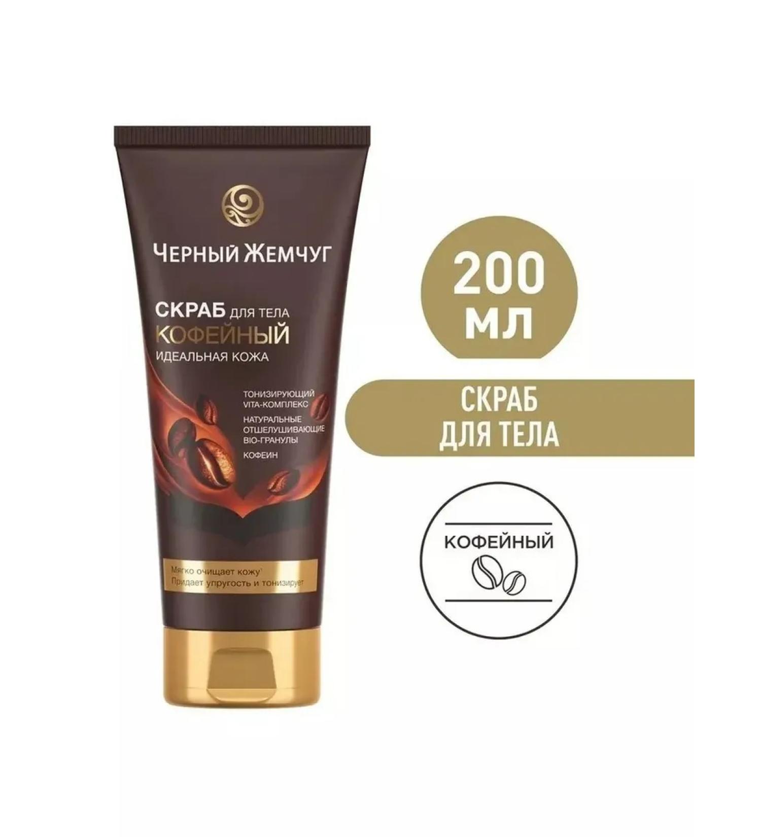 BLACK PEARL Body scrub perfect skin 200ml - Buy Online on GoSupps.com