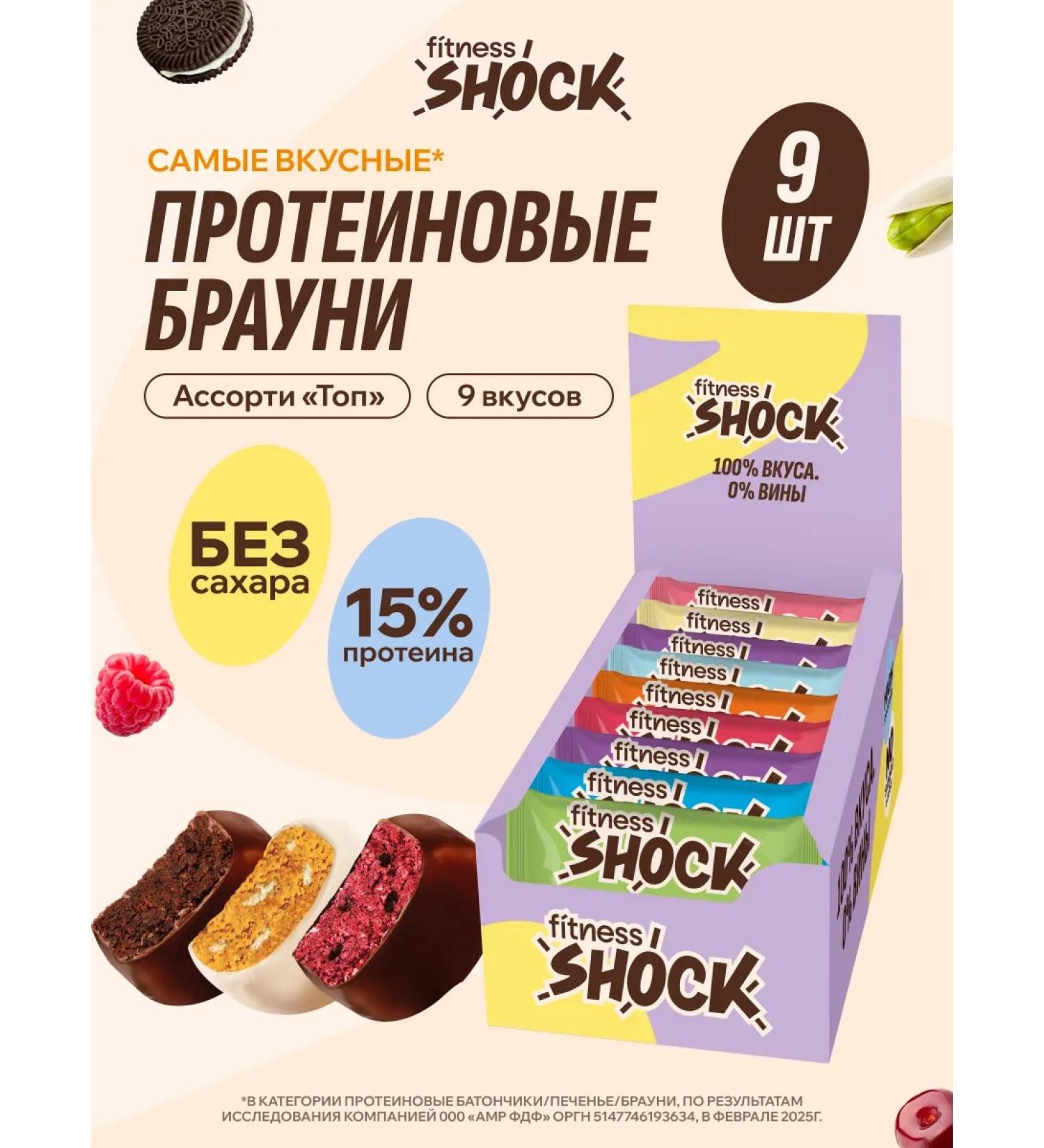 FitnessShock Protein cookies without sugar Brownie Assorted TOP 9 pcs - Buy Online on GoSupps.com