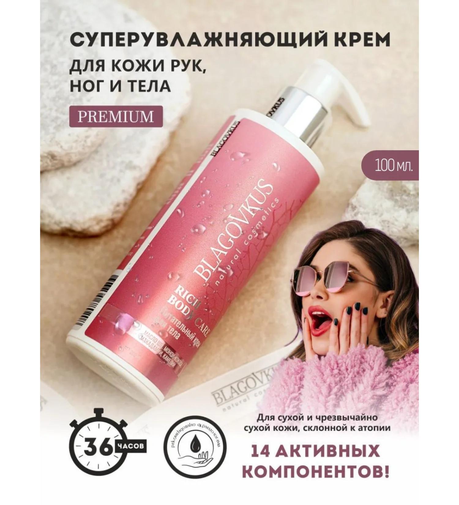 BLAGOVKUS Nourishing body cream 100 ml - Buy Online on GoSupps.com