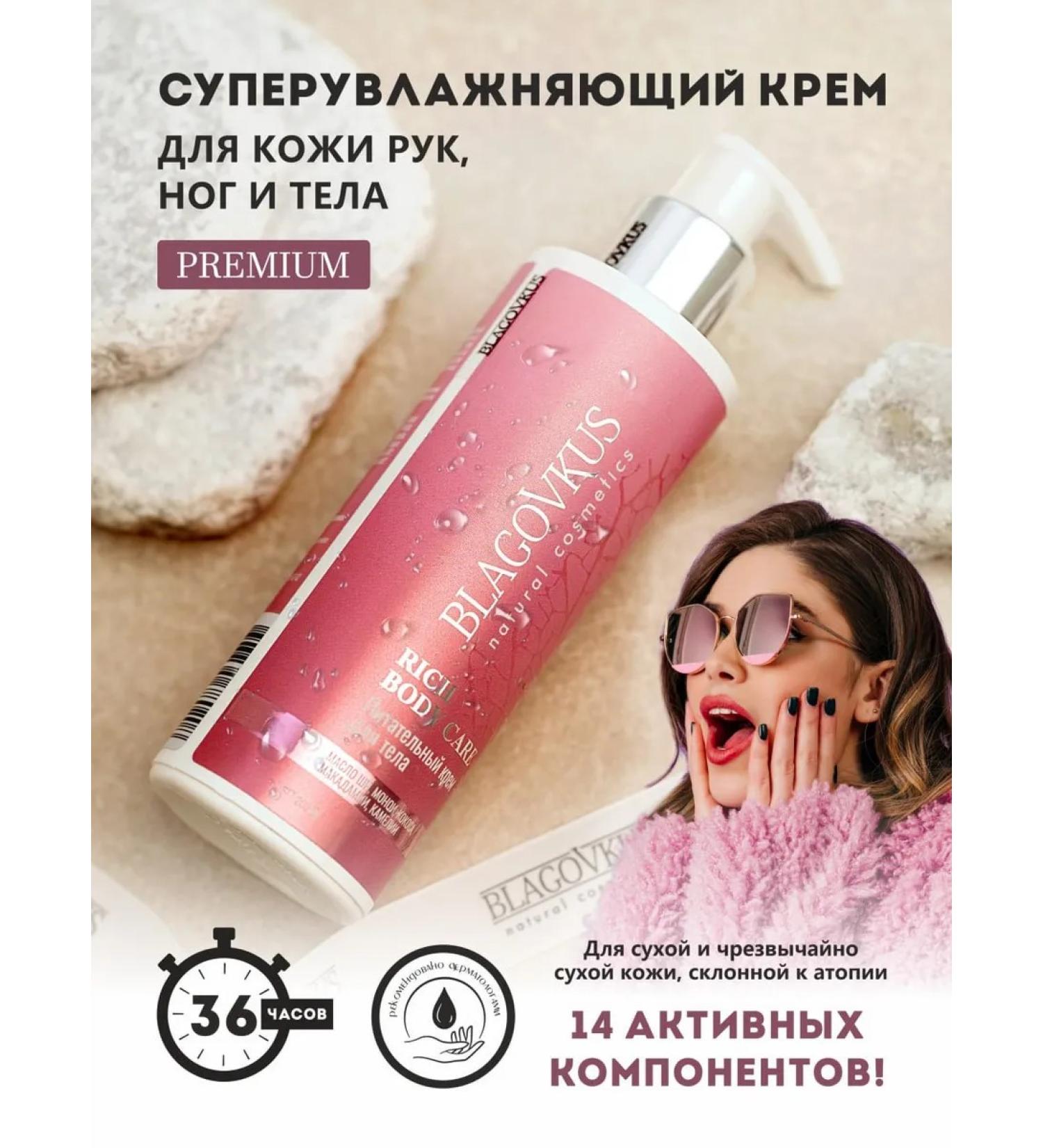 BLAGOVKUS Nutrient body cream 200 ml - Buy Online on GoSupps.com