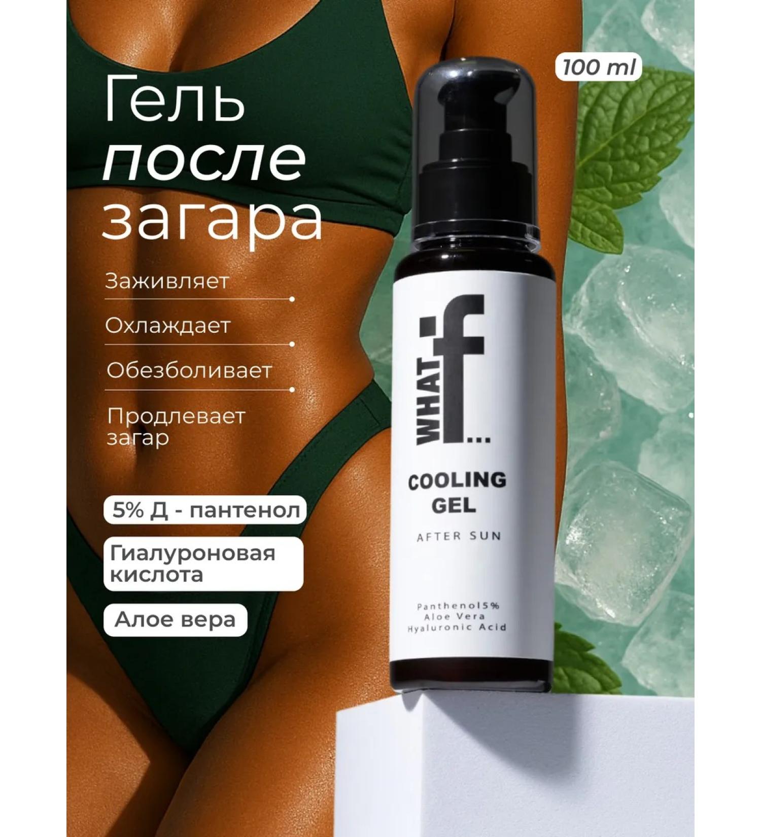 WHAT IF Gel-masl after tanning cooling - Buy Online on GoSupps.com
