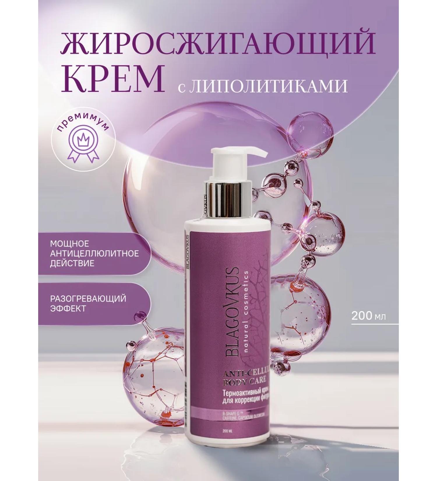BLAGOVKUS Anti -cellulite body cream 200 ml - Buy Online on GoSupps.com