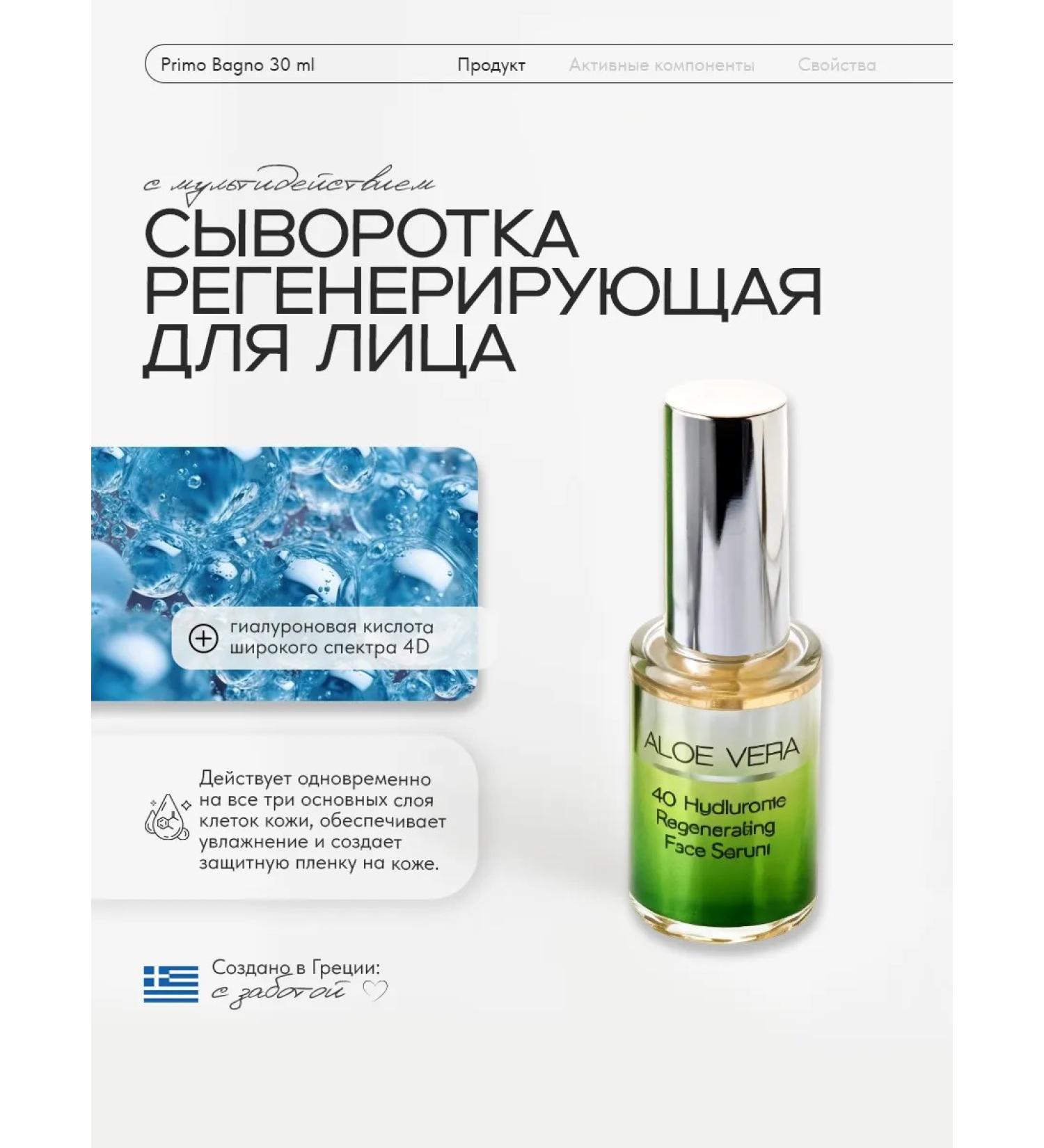PRIMO BAGNO Facial serum with 4D hyaluronic acid and aloe - Buy Online on GoSupps.com