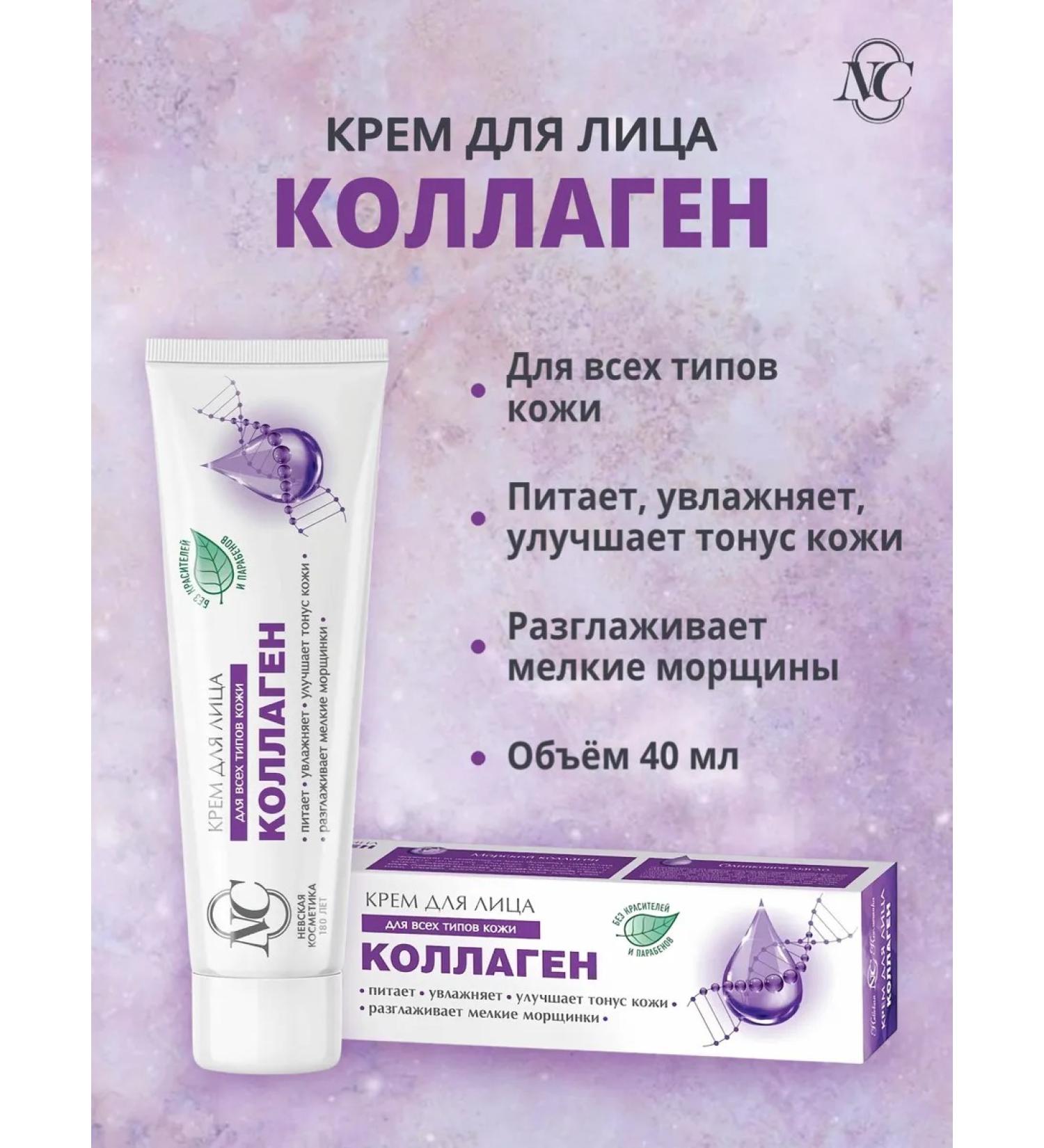 Nevskaya Cosmetics Cream collagen - Buy Online on GoSupps.com