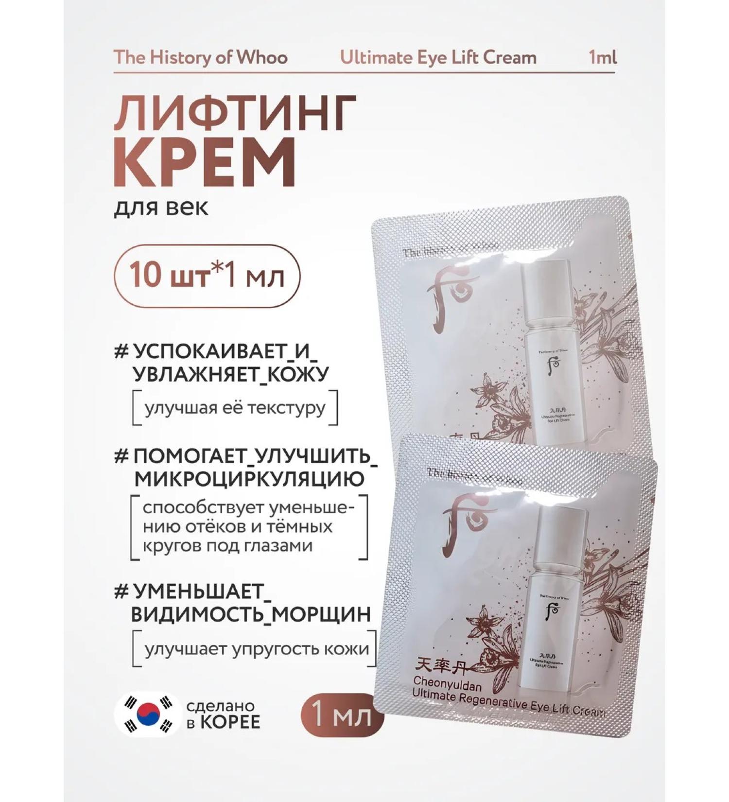 THE HISTORY OW WHOO Korean eye cream from wrinkles 10pcs*1ml - Buy Online on GoSupps.com