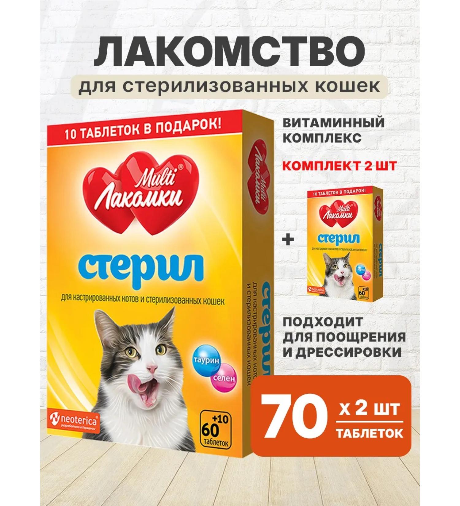 MultiLakomki Vitamin treat for sterilized cats 70pcs 2UP - Buy Online on GoSupps.com