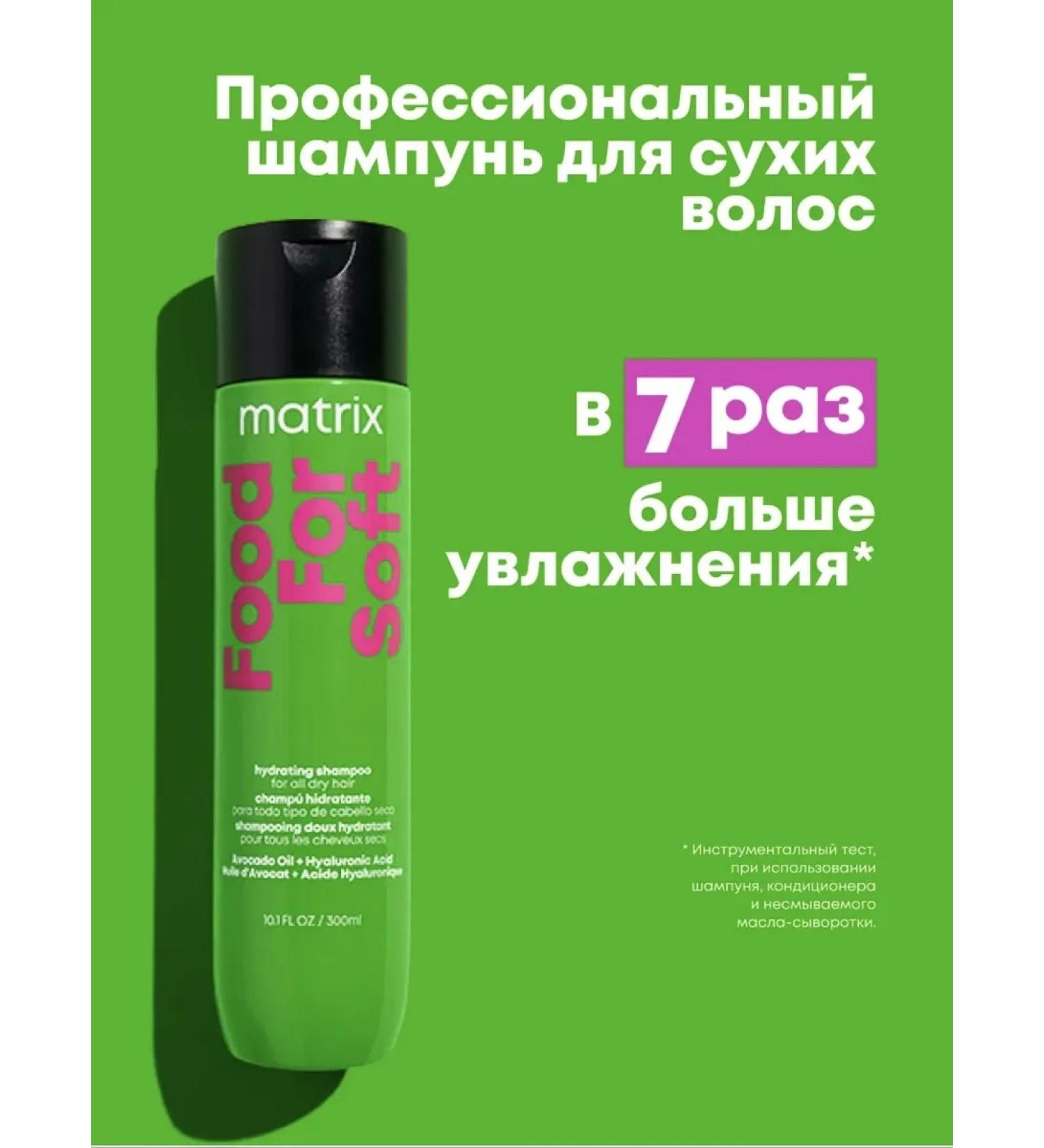 MATRIX Hair moisture shampoo Food for Soft 300 ml - Buy Online on GoSupps.com