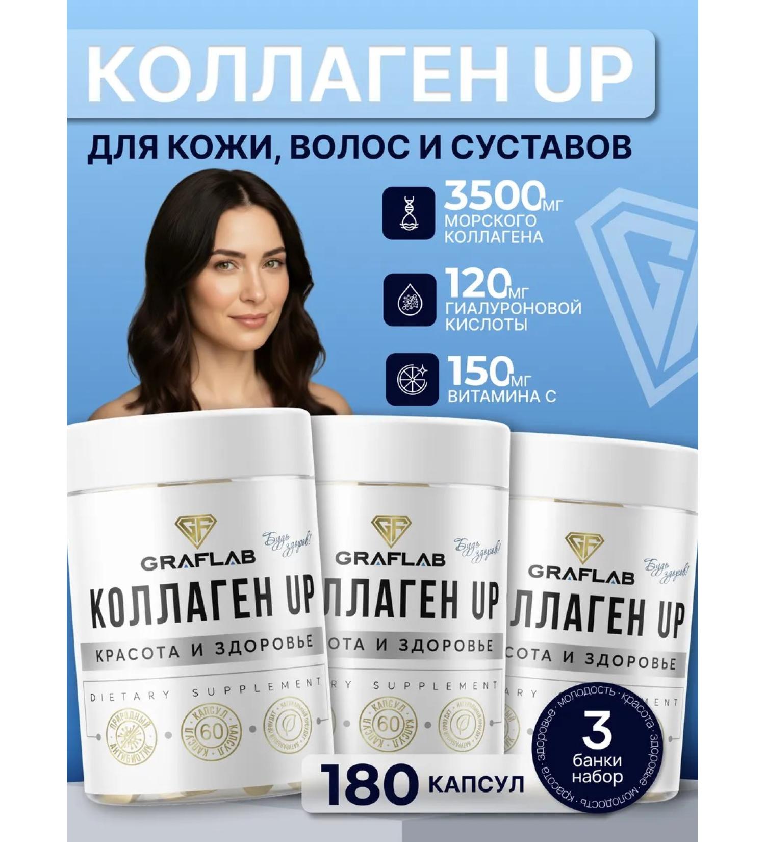 GraFLab Sea collagen Collagen Up 3 cans of 60 capsules - Buy Online on GoSupps.com