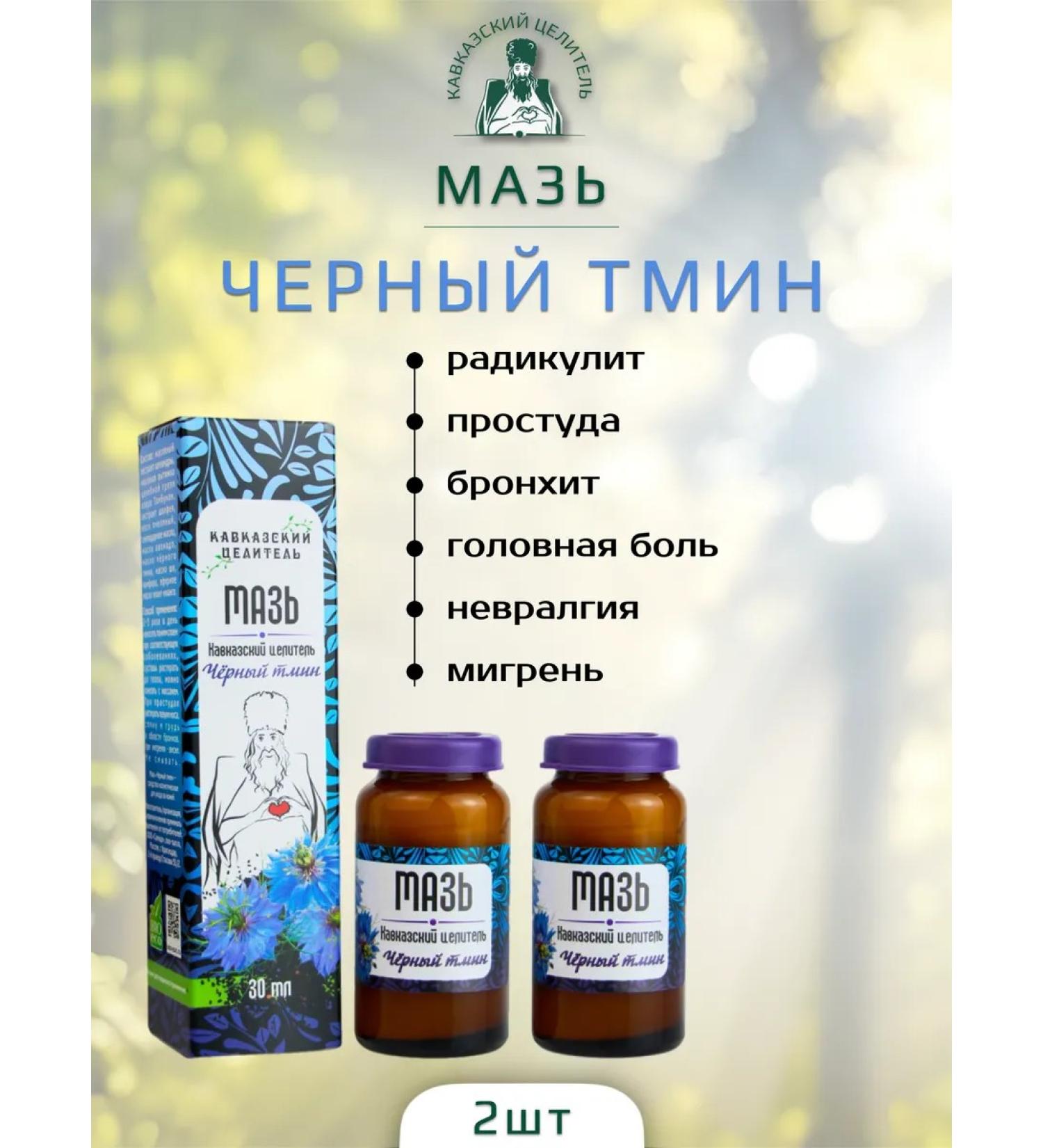 Bizoryuk Ointment Caucasian healer black caraway 30 ml 2 pcs