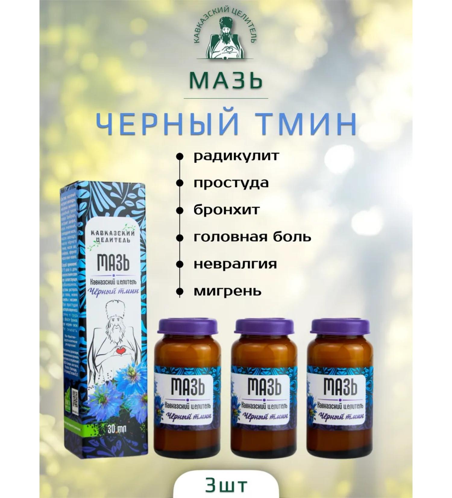 Bizoryuk Ointment Caucasian healer black caraway 30 ml 3 pcs