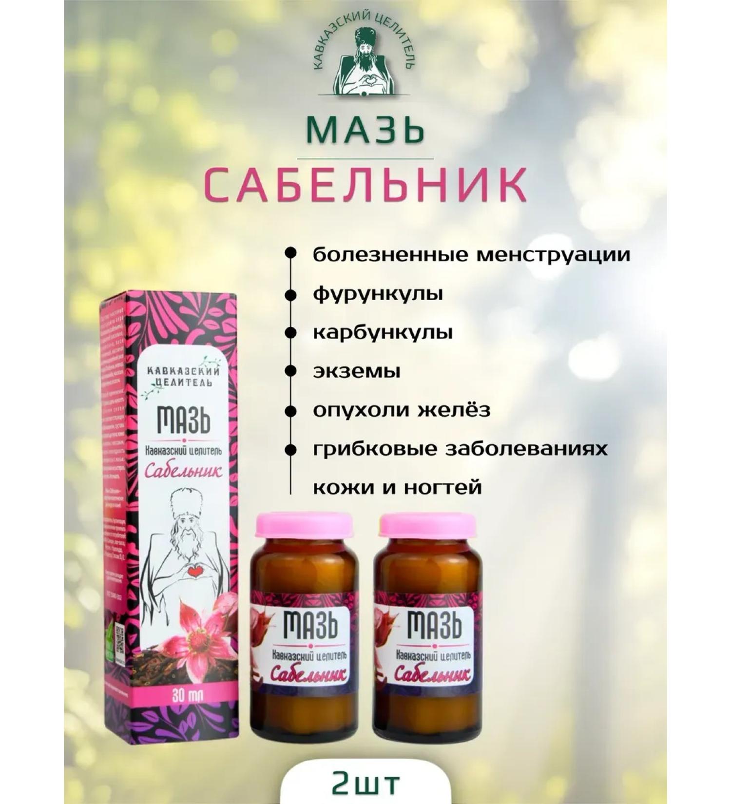 Bizoryuk Ointment Caucasian healer Sablen 30 ml 2 pcs