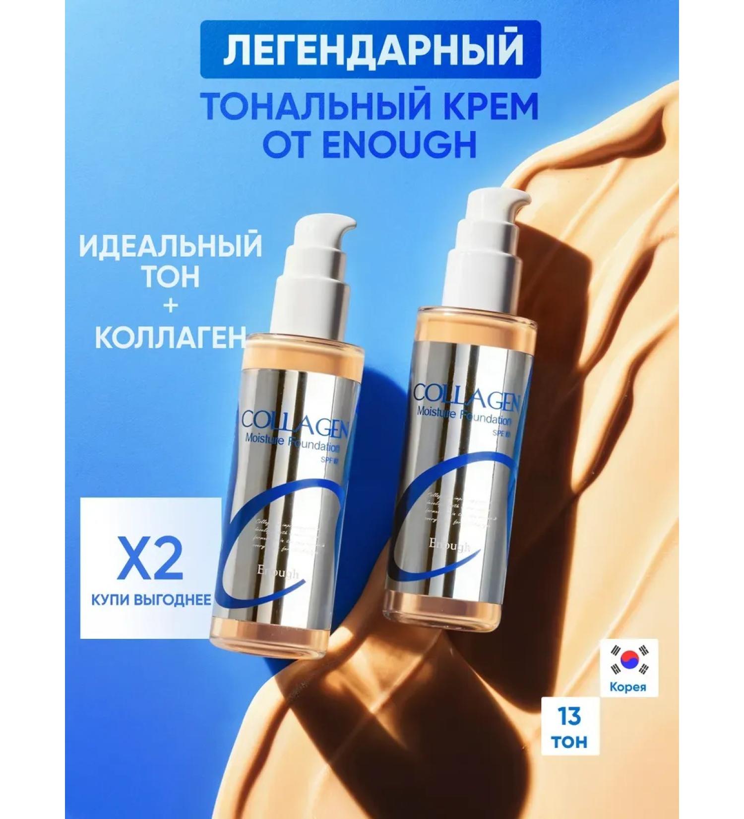 Moisturizing tonal cream matte Collagen 2 pcs - Buy Online on GoSupps.com