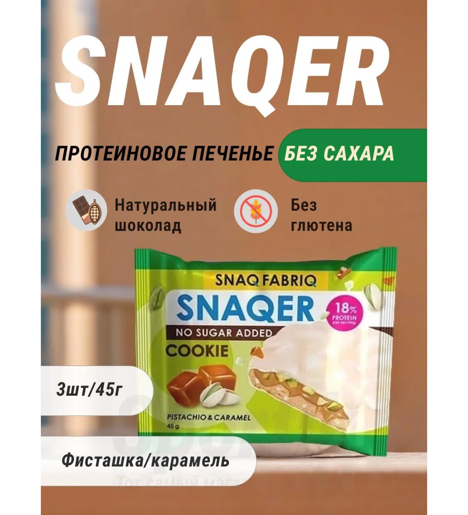 Snaq Fabriq Fitness cookies without sugar and gluten - 3pcs - Buy Online on GoSupps.com