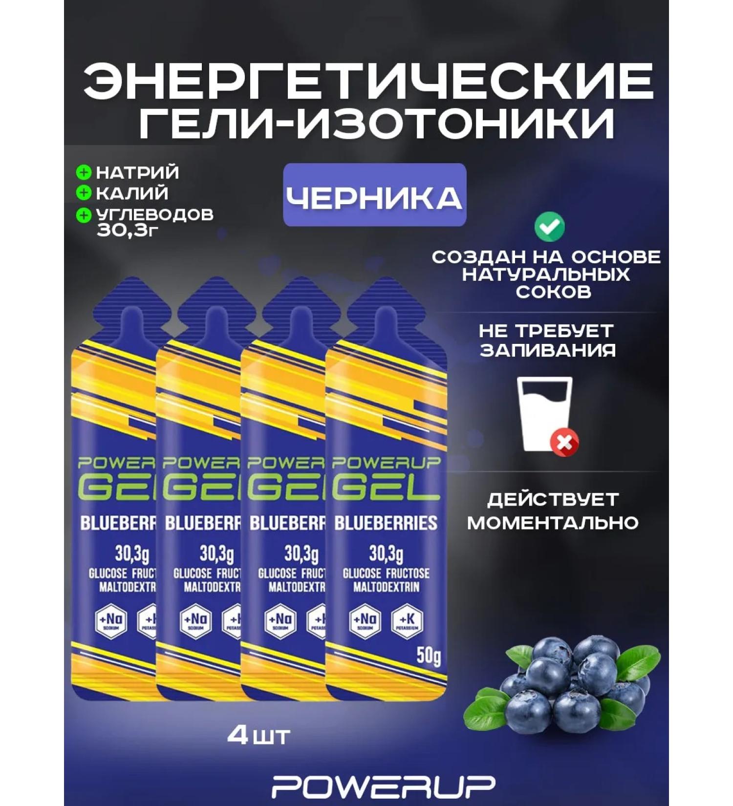 Powerup Energy gel isotonic 50g of blueberries 4 pcs - Buy Online on GoSupps.com