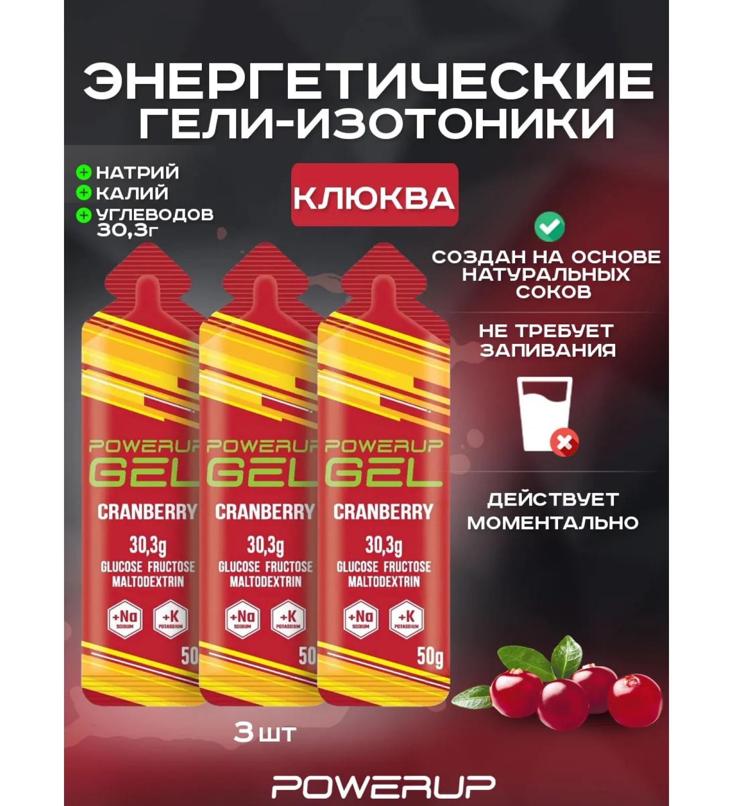 POWERUP Energy gel isotonik 50g cranberries 3 pcs - Buy Online on GoSupps.com