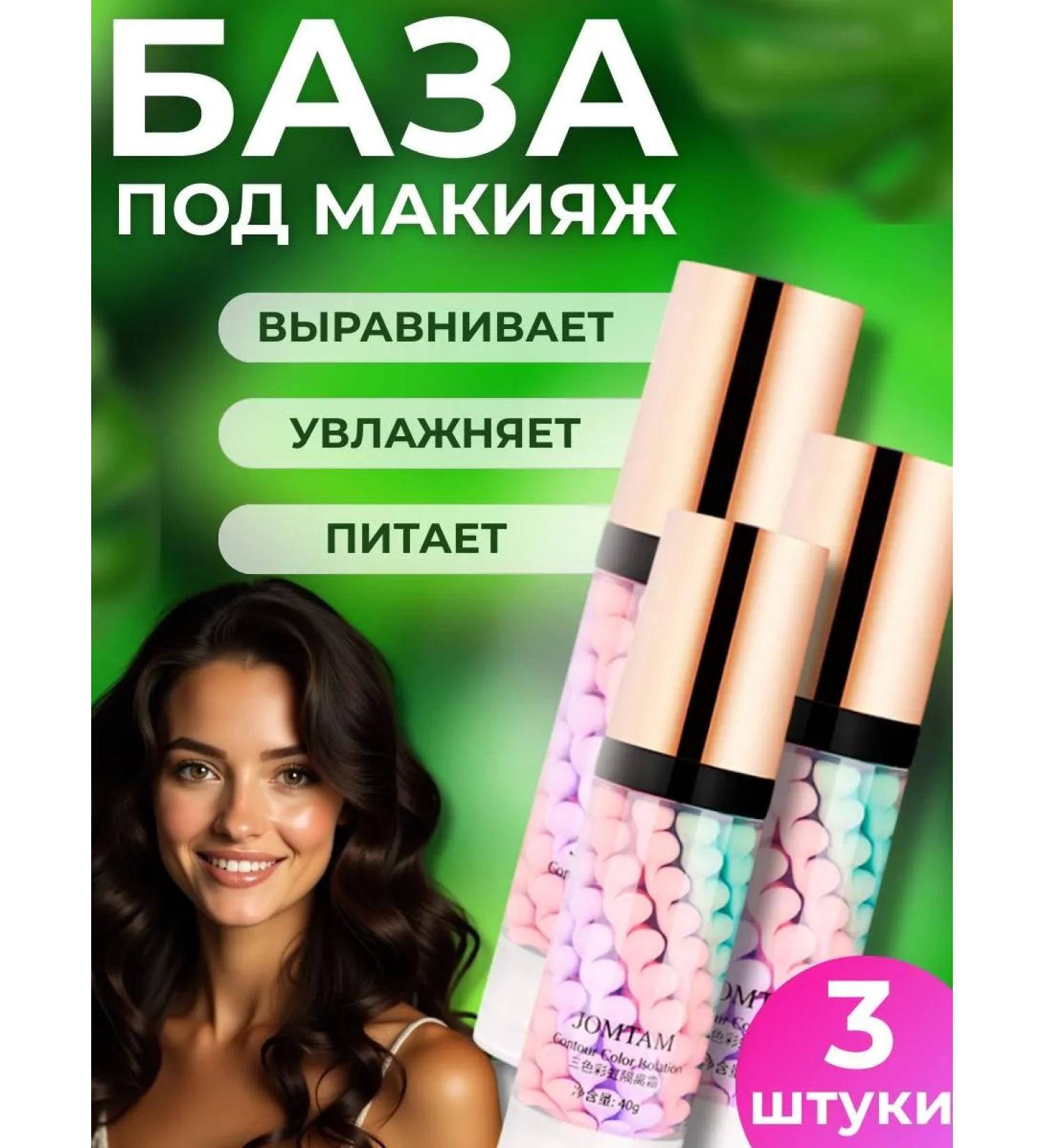 makeup base JOMTAM 3 pcs