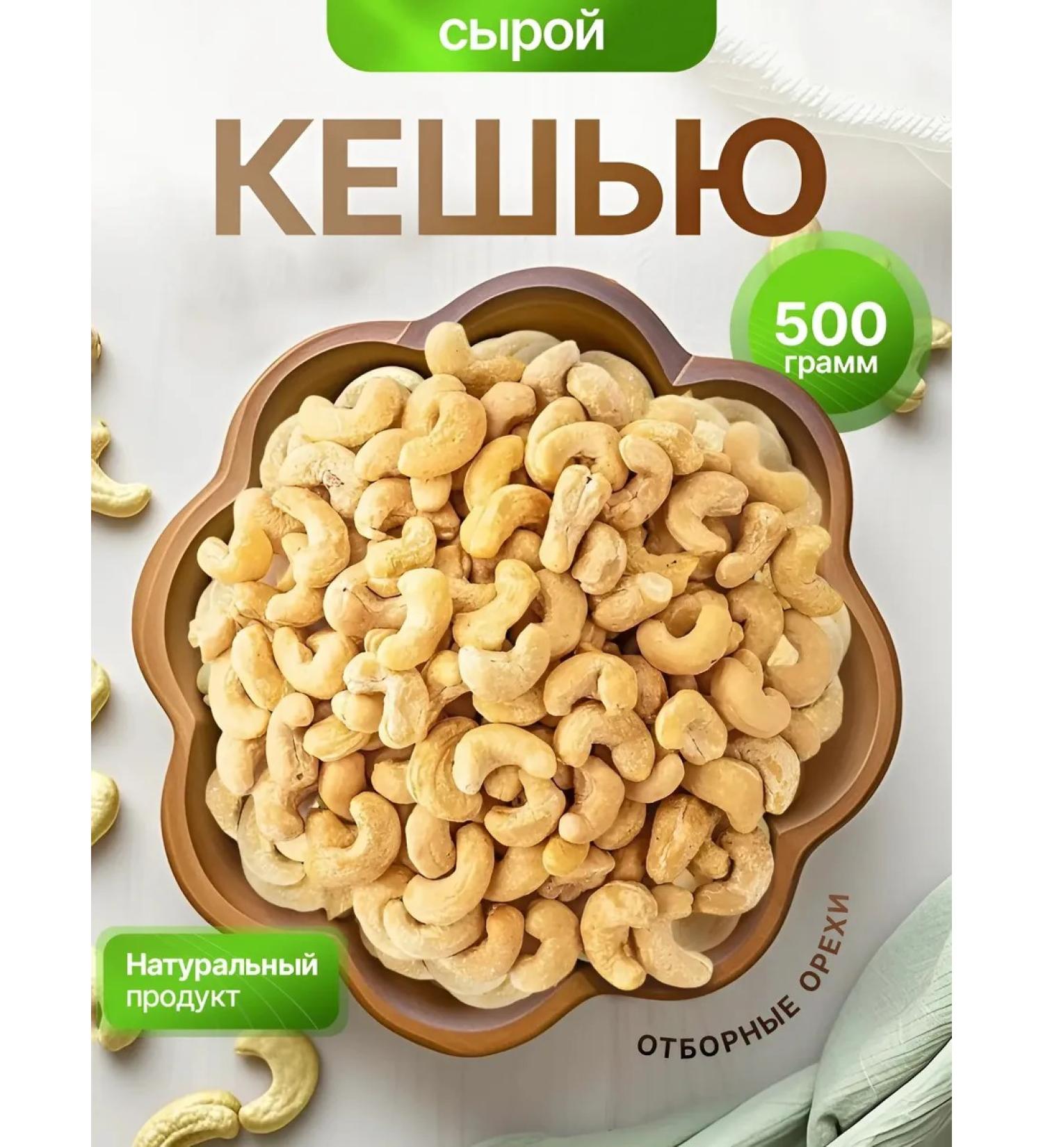 Raw cashews 500 g - Buy Online on GoSupps.com