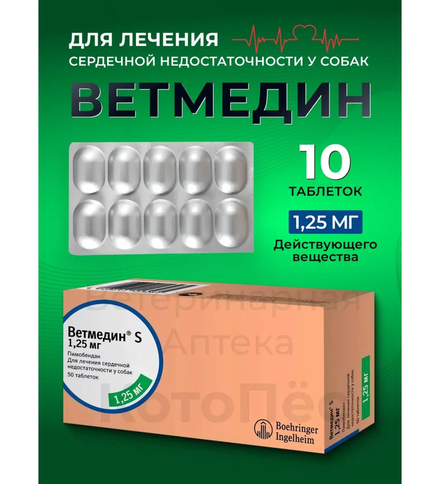 (Vetmedin) 1.25 mg 10 tab (term 09.2027)