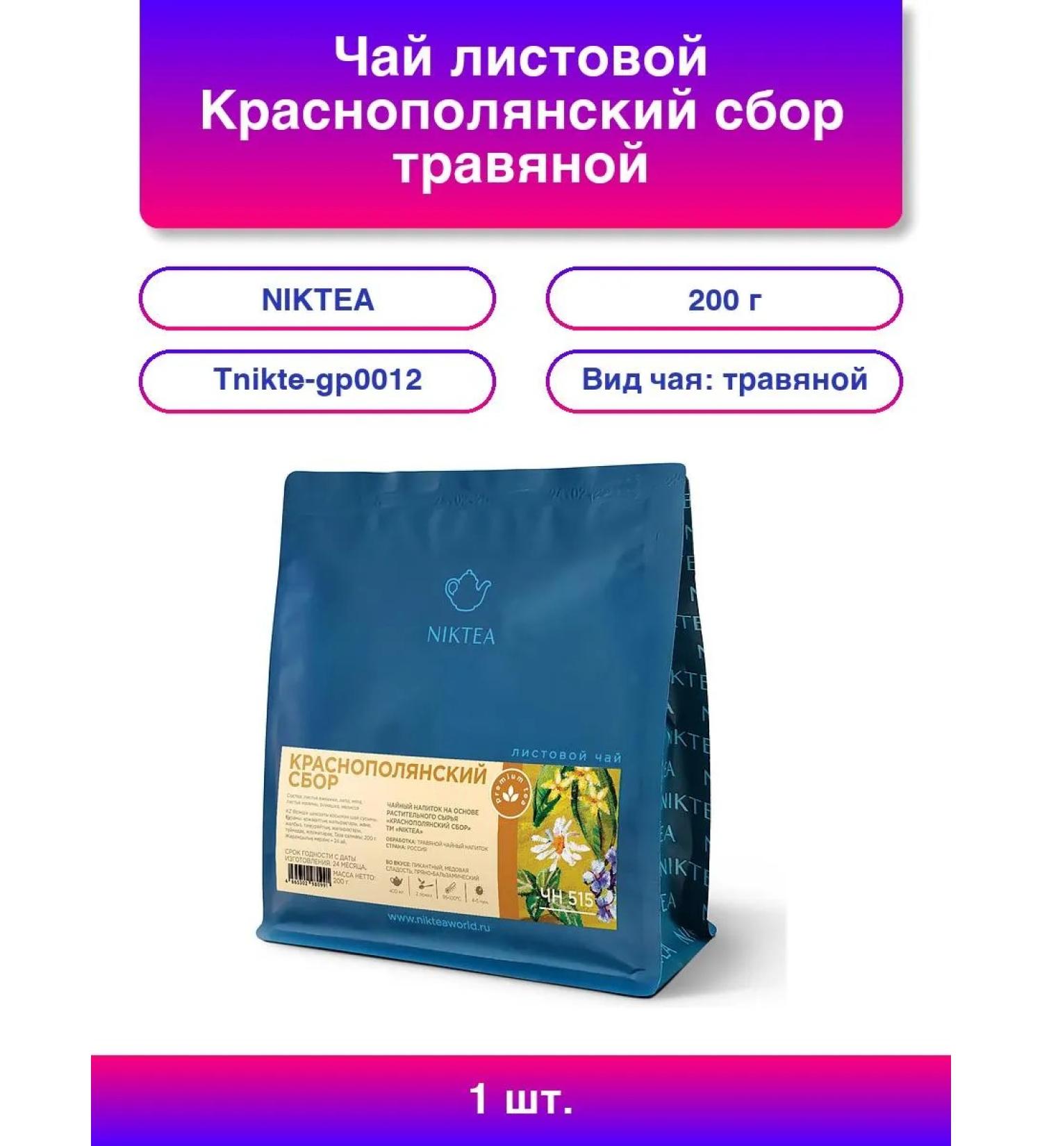 NIKTEA 1pc. Tea Krasnopolyansky fee 200 g herbal - Buy Online on GoSupps.com