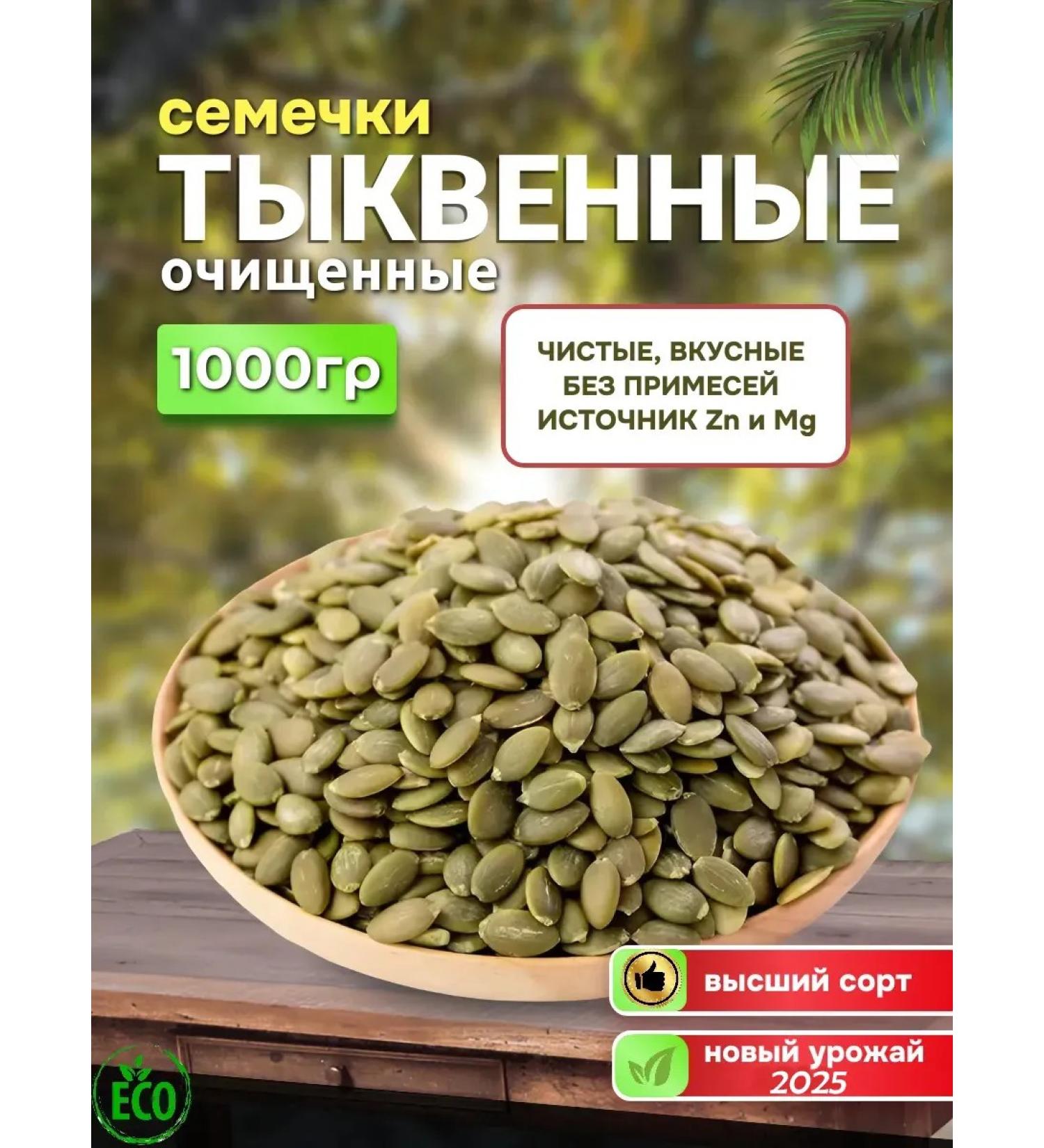 World of Nuts Seeds of pumpkin peeled raw 1 kg