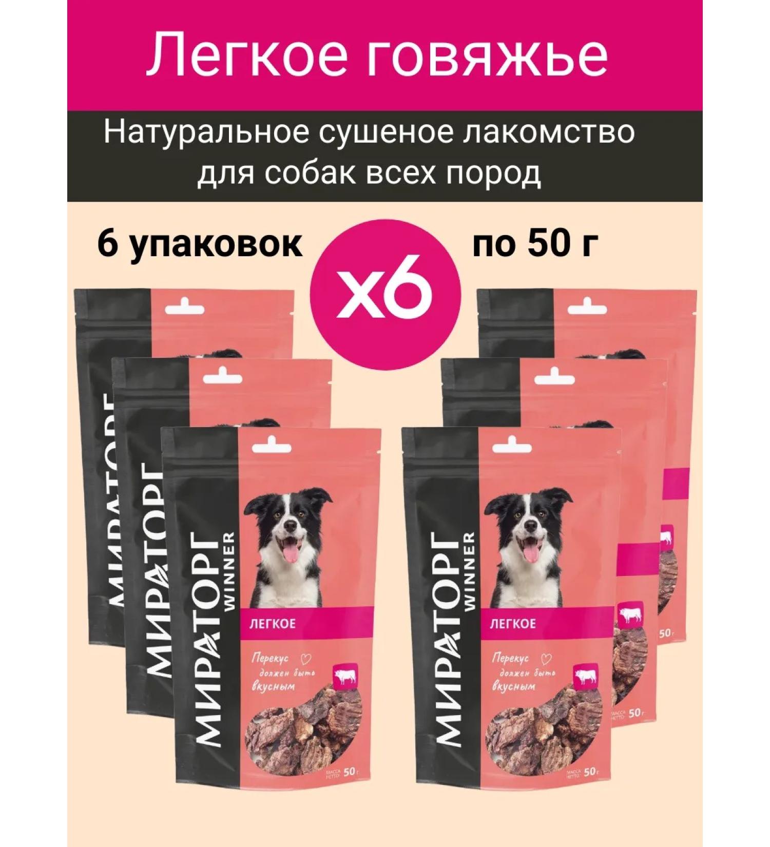 Miratorg Light beef dried treats for dogs set of 6 pcs.x50g - Buy Online on GoSupps.com