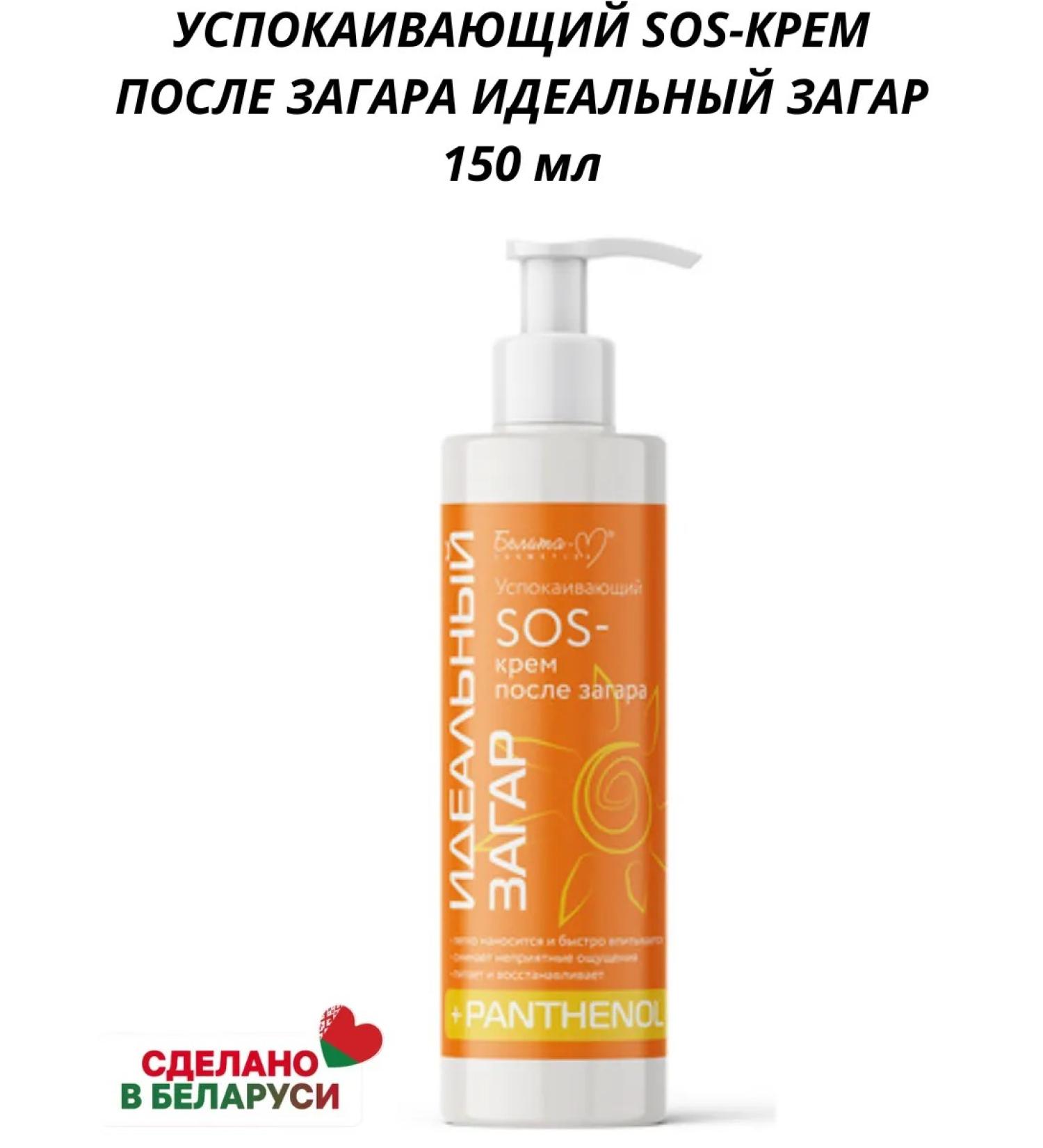 Belita-Vitex Caling SOS-Cream after tanning - Buy Online on GoSupps.com