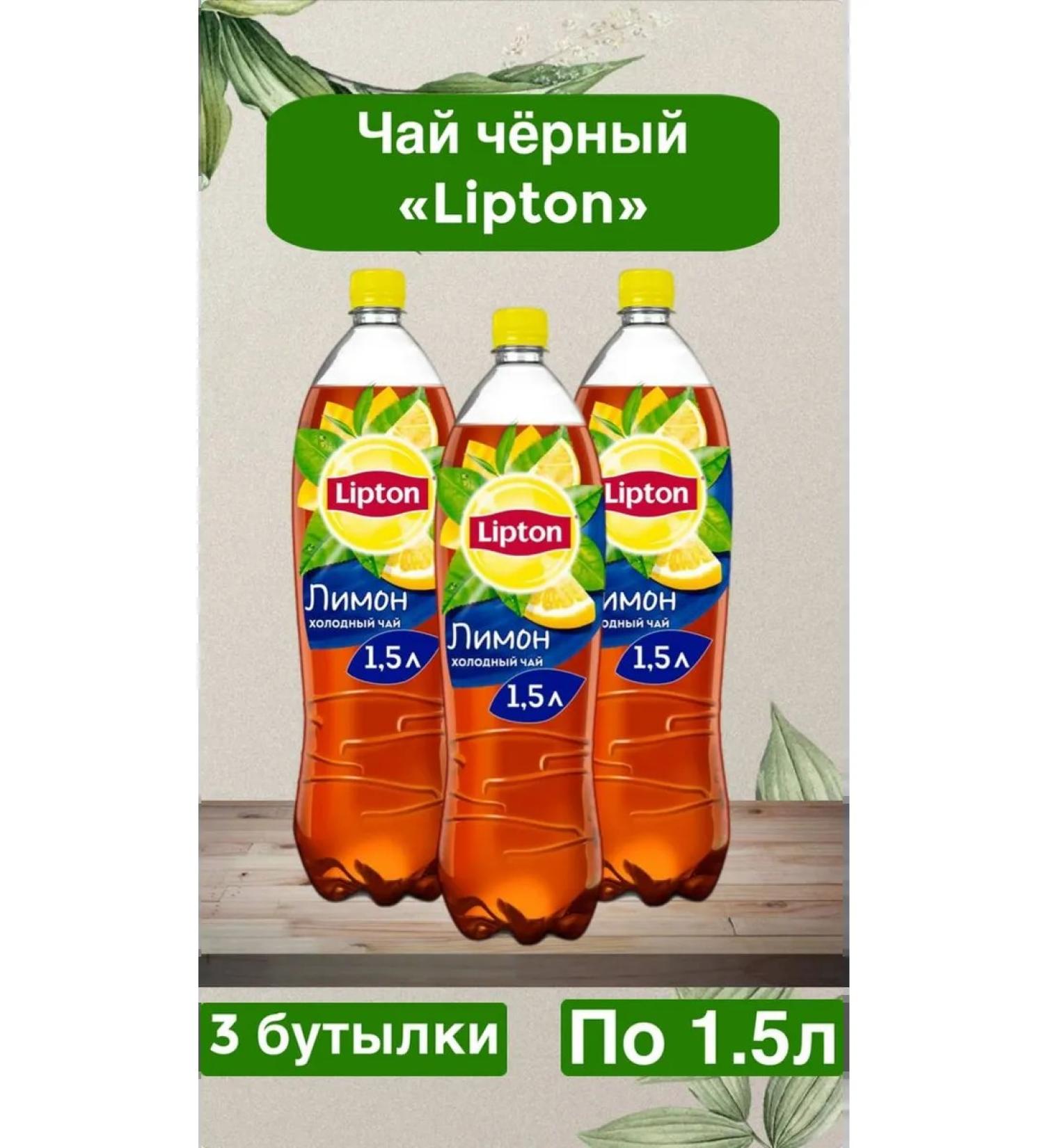 Cold tea "Lipton" 1.5l lemon