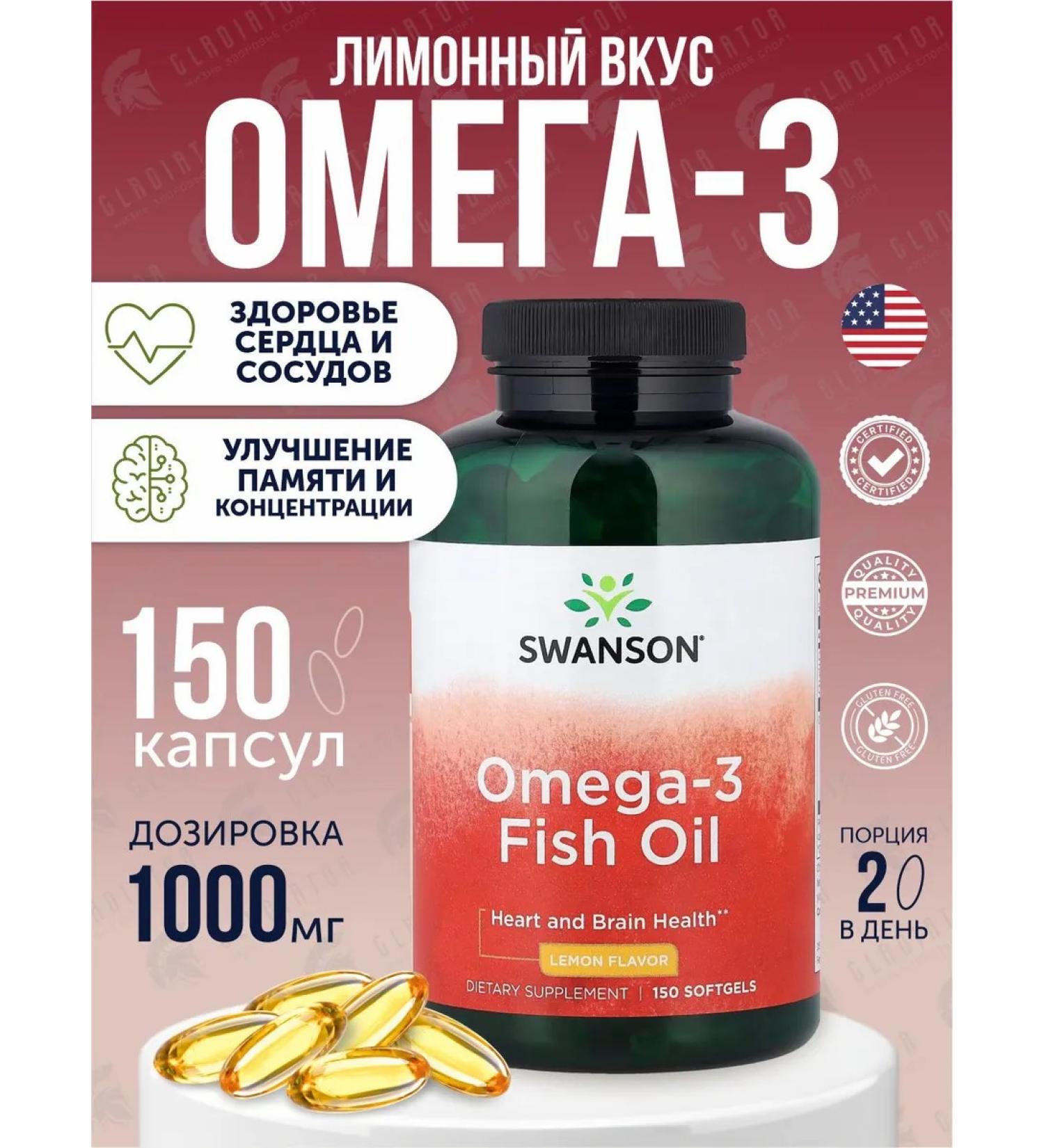 Swanson Omega capsules 3 fish oil 150 pcs lemon - Buy Online on GoSupps.com